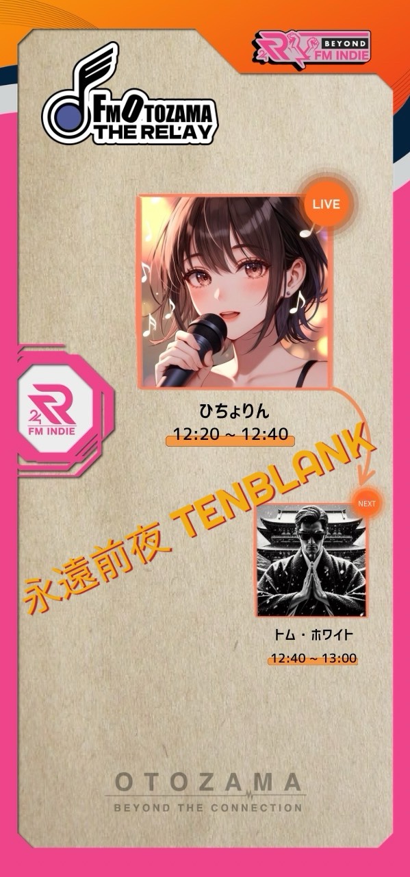 FM OTOZAMA 第40走者