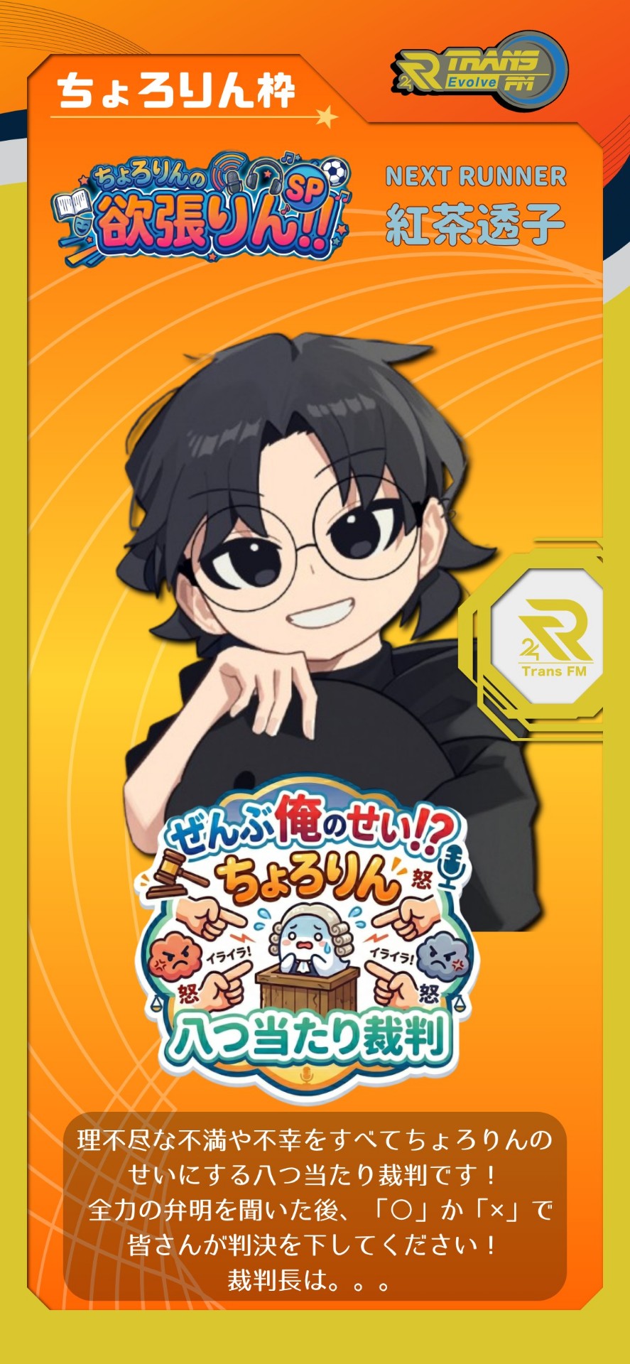 ちょろりんの欲張りん‼SP