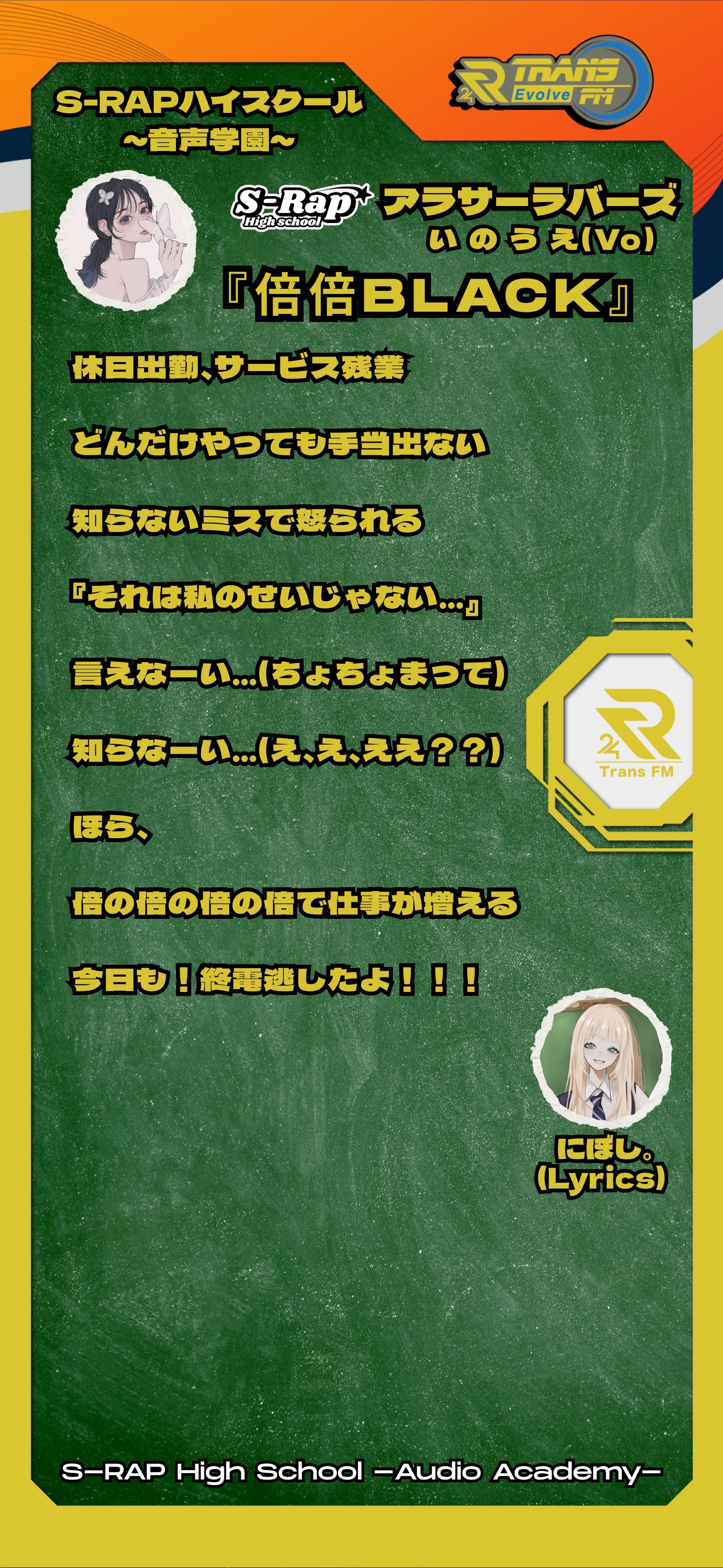 S-Rapハイスクール〜音声学園〜