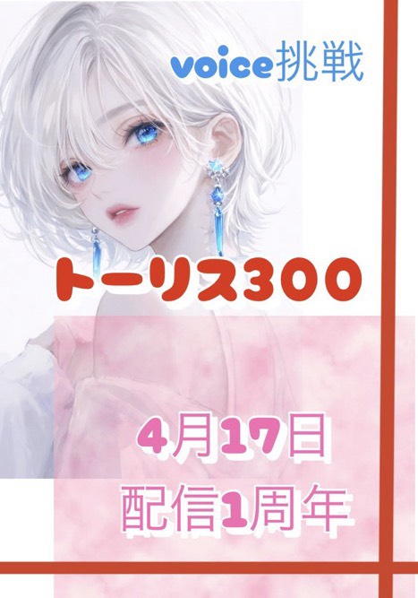 4月5日🟦トーリス300おはよぉー