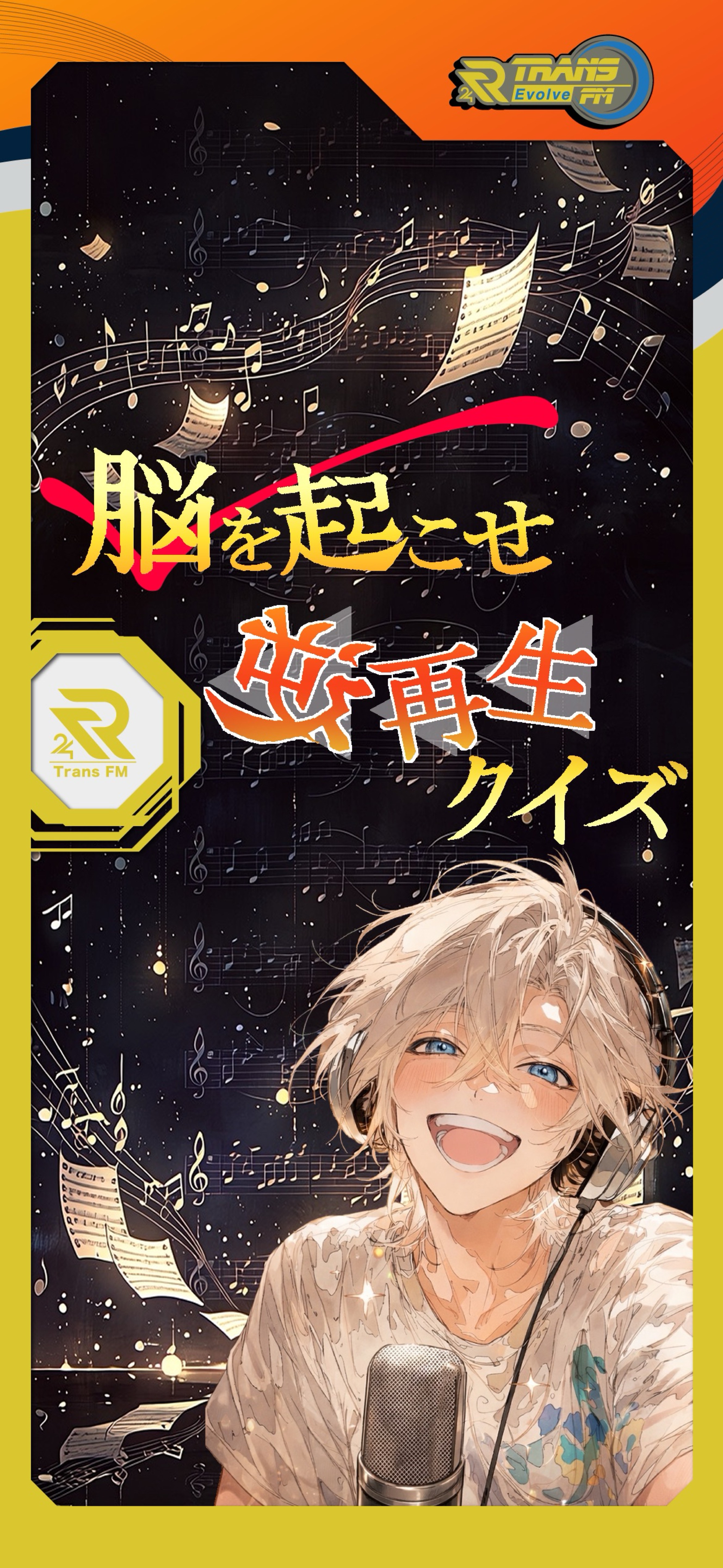 脳を起こせ逆再生クイズ🎙