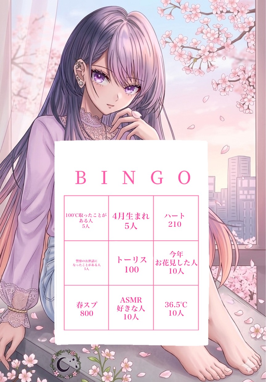 初寝潜･♡落ち･流れ星◎毎日ビンゴ2‼️