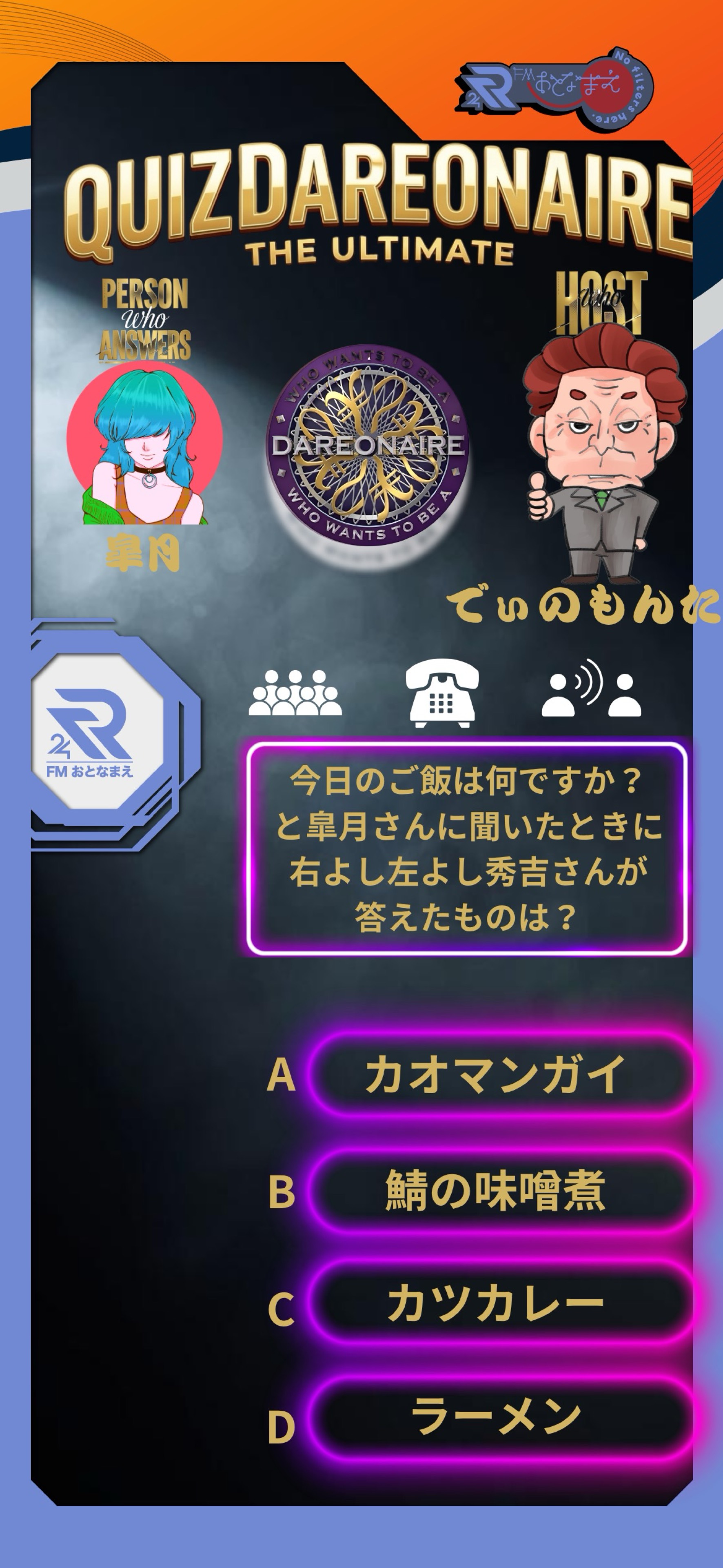 クイズ誰オネア～DAREONAIRE～