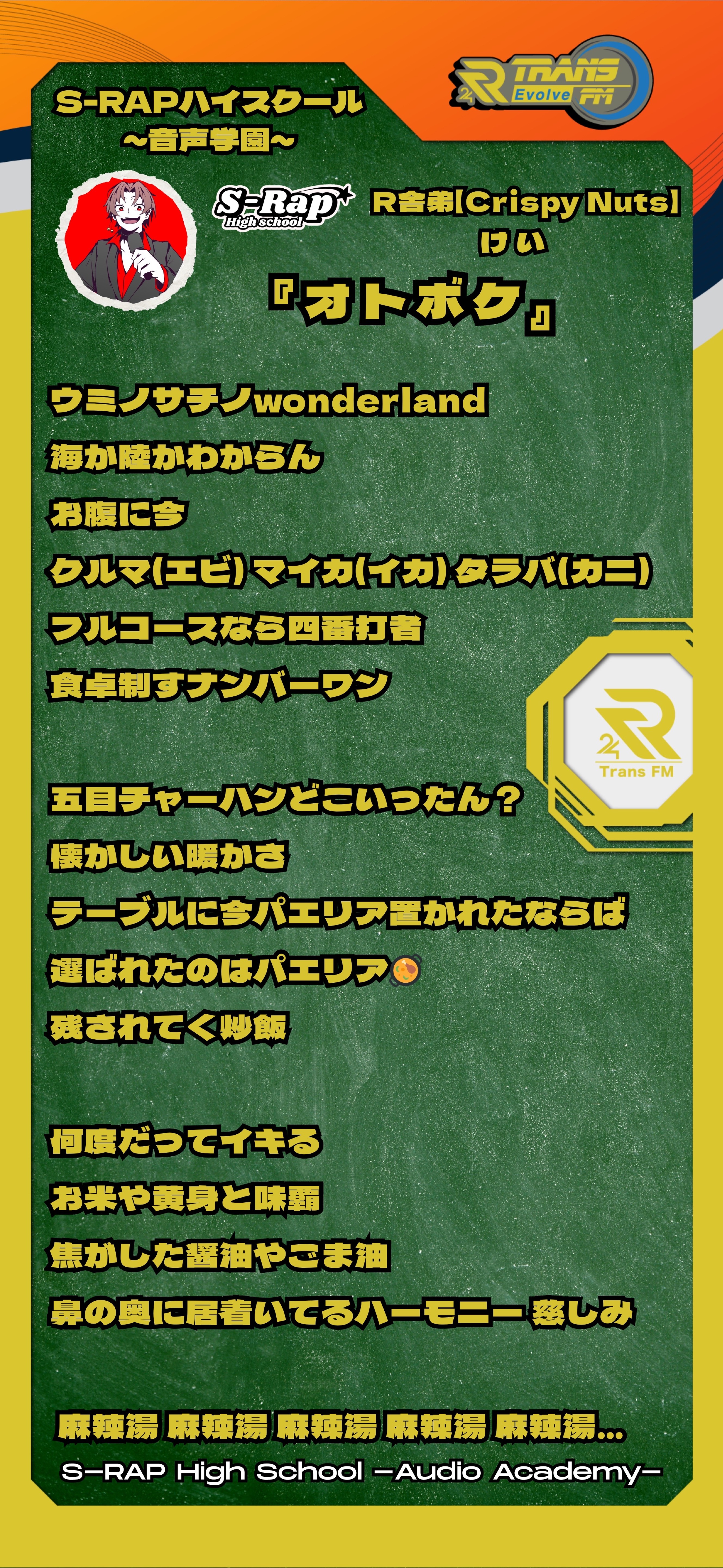 S-Rapハイスクール〜音声学園〜