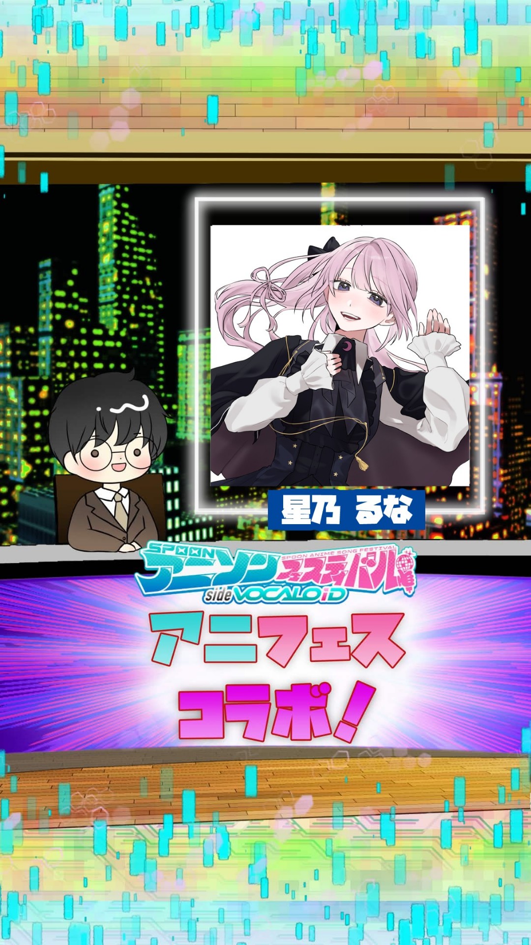 📻アニフェスコラボ#2