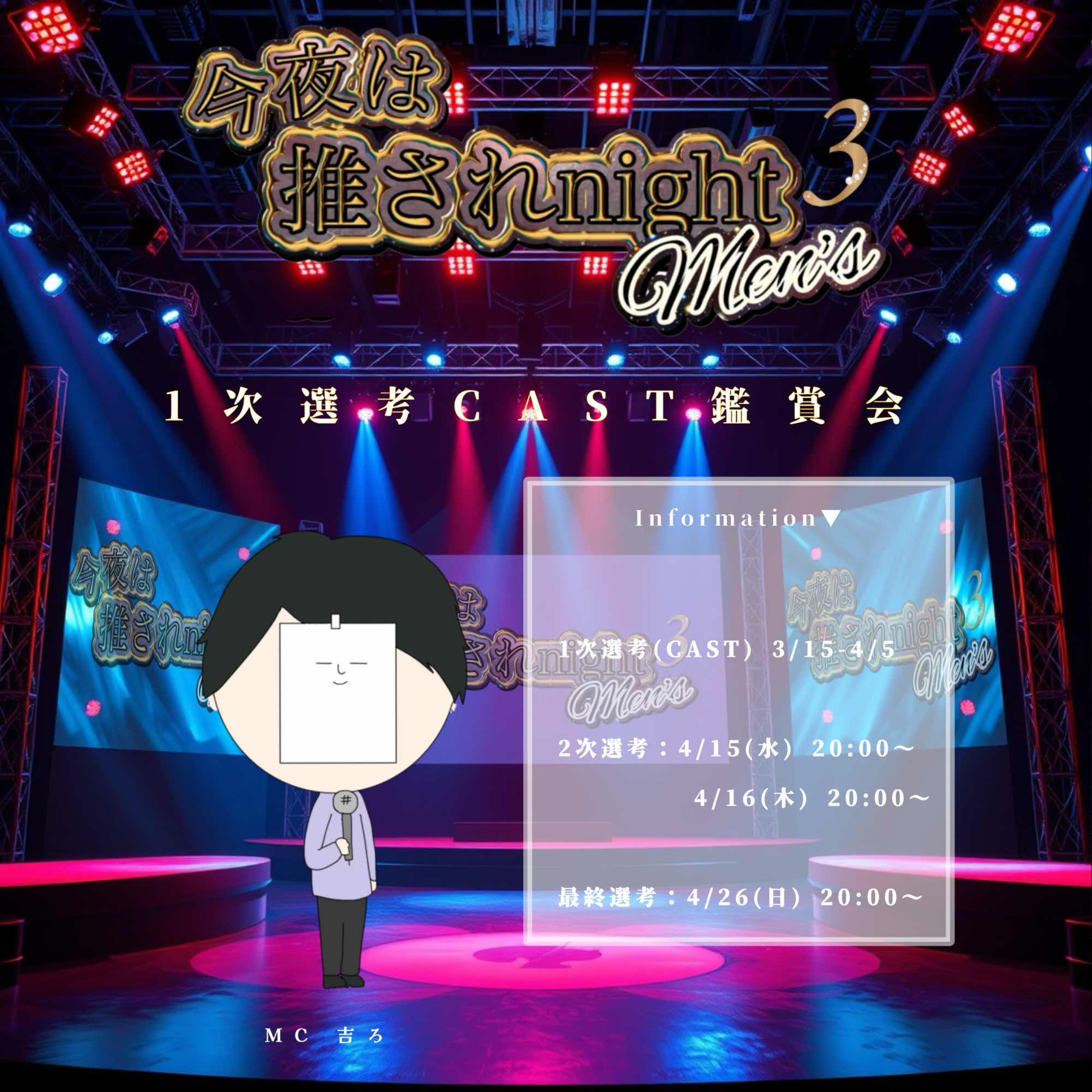 本日19:00~.推されメンズ3