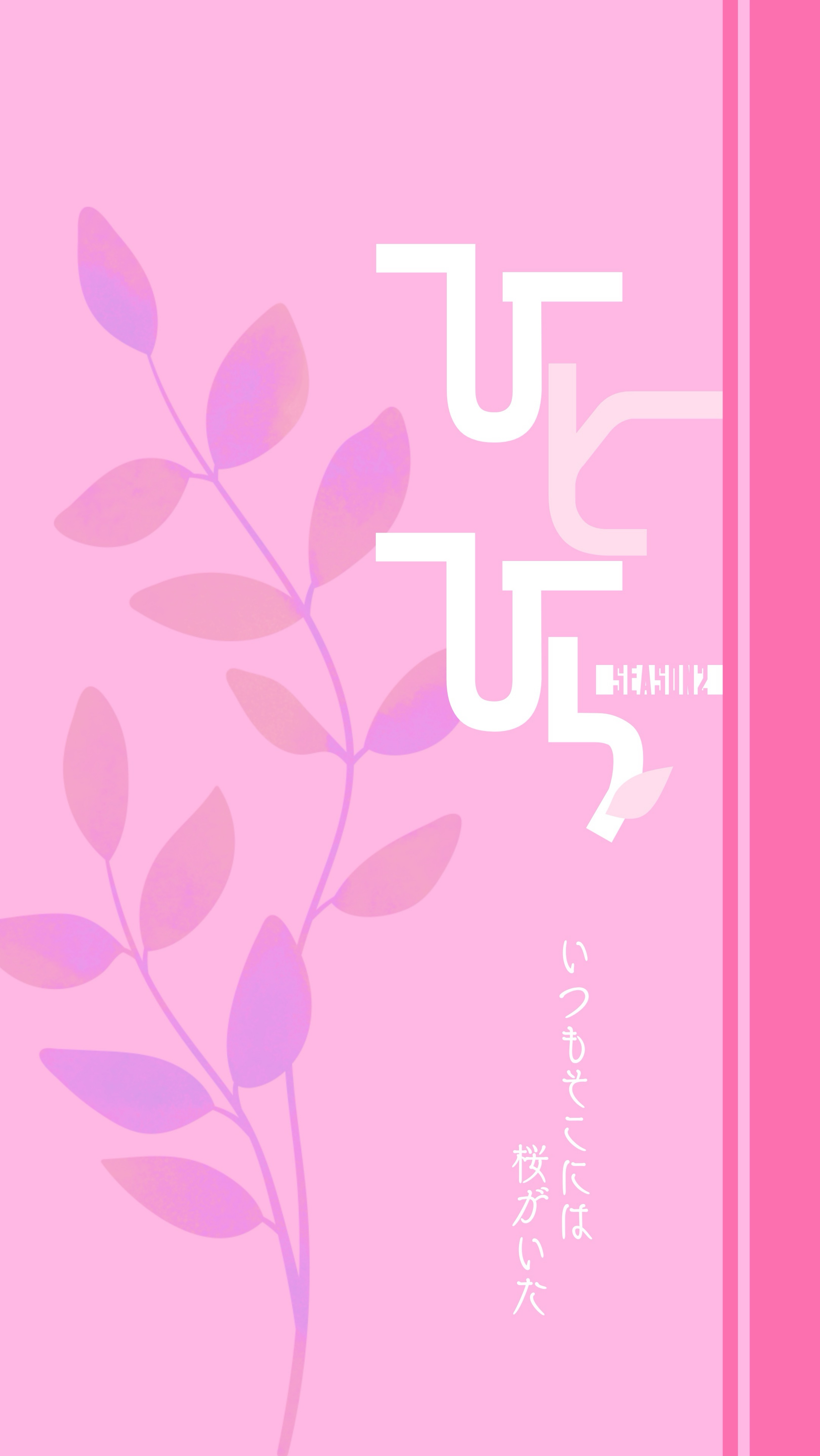 ひとひら さくらの回