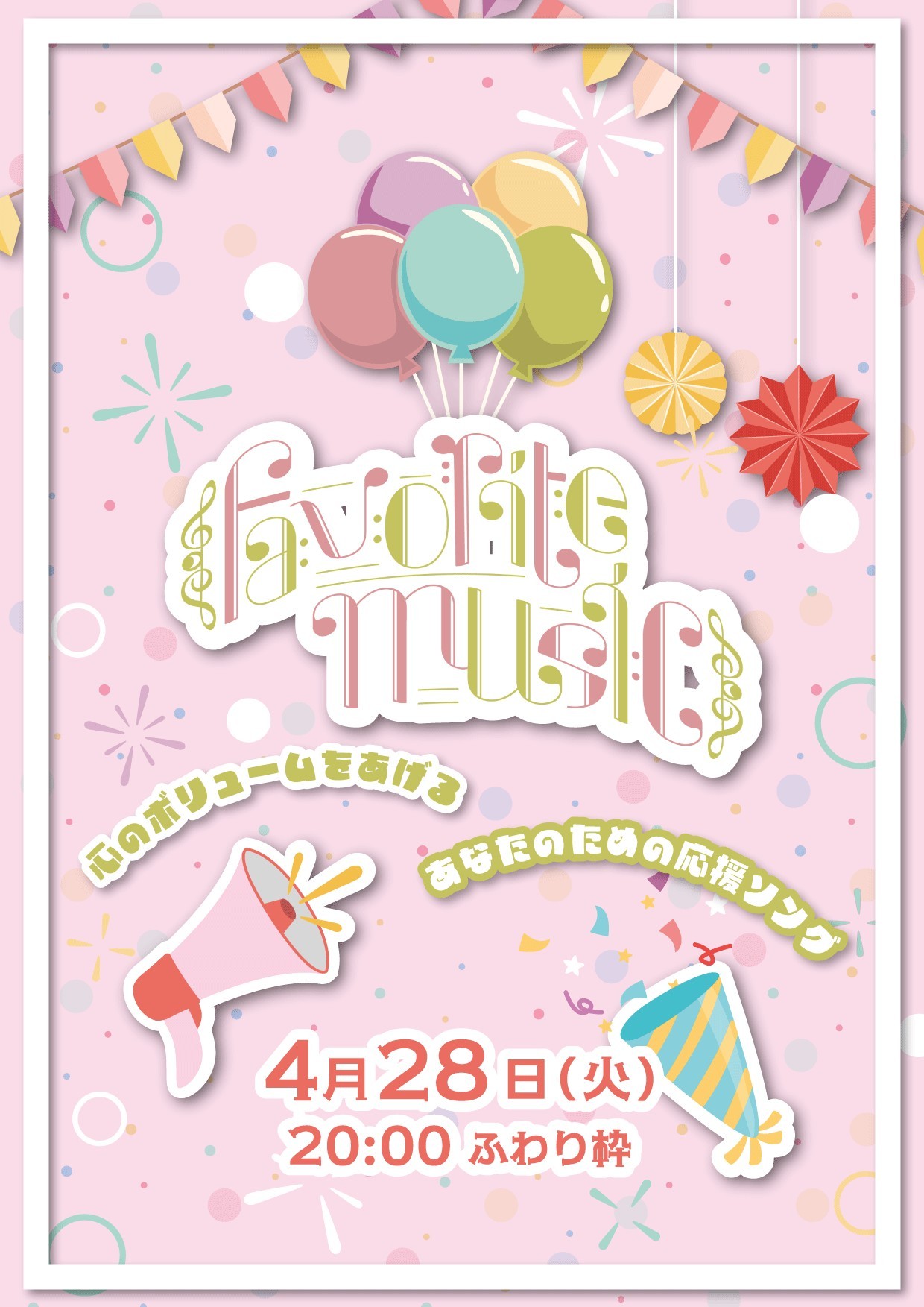 相紡ぐ公開録音