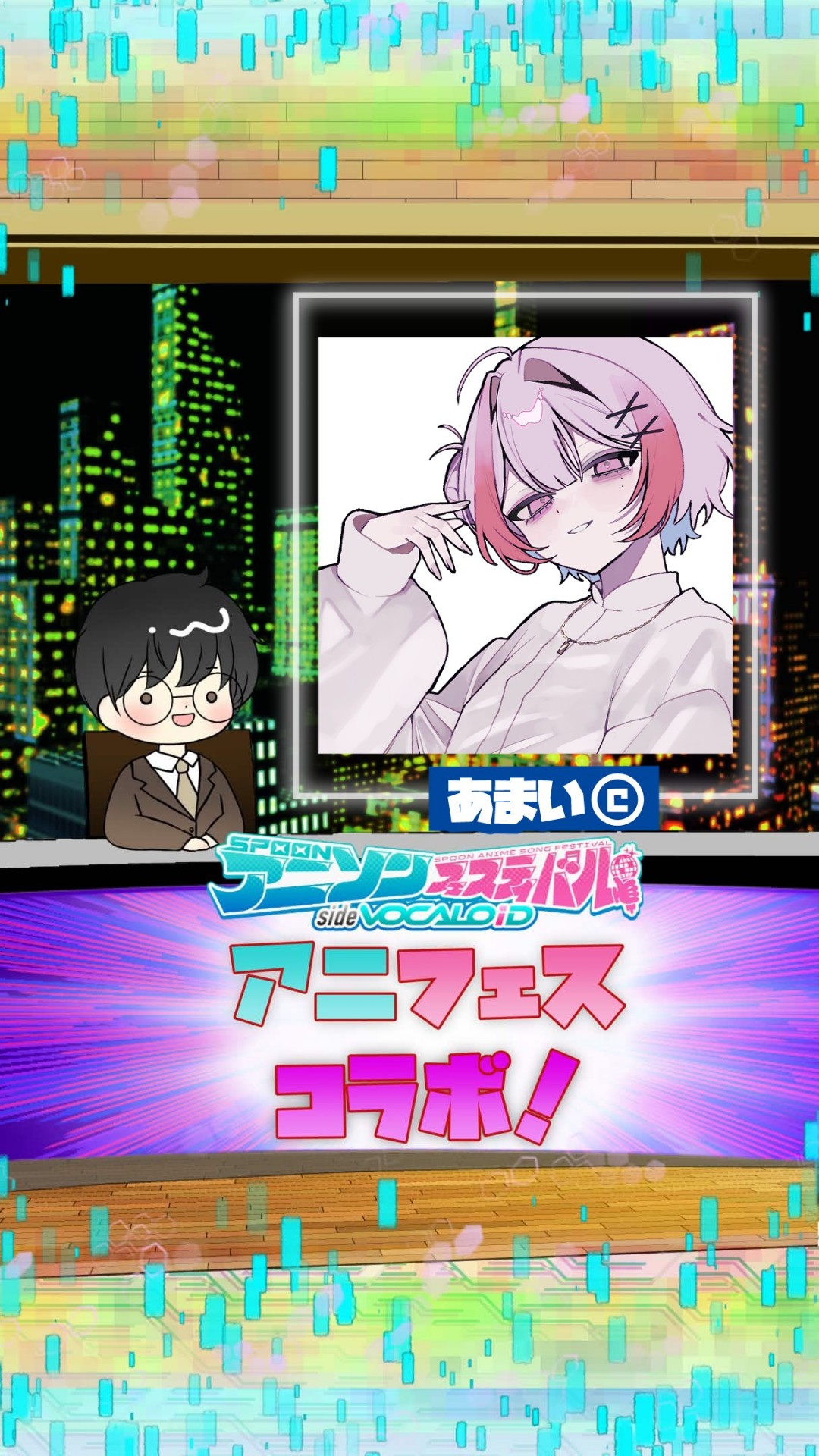 📻アニフェスコラボ#6