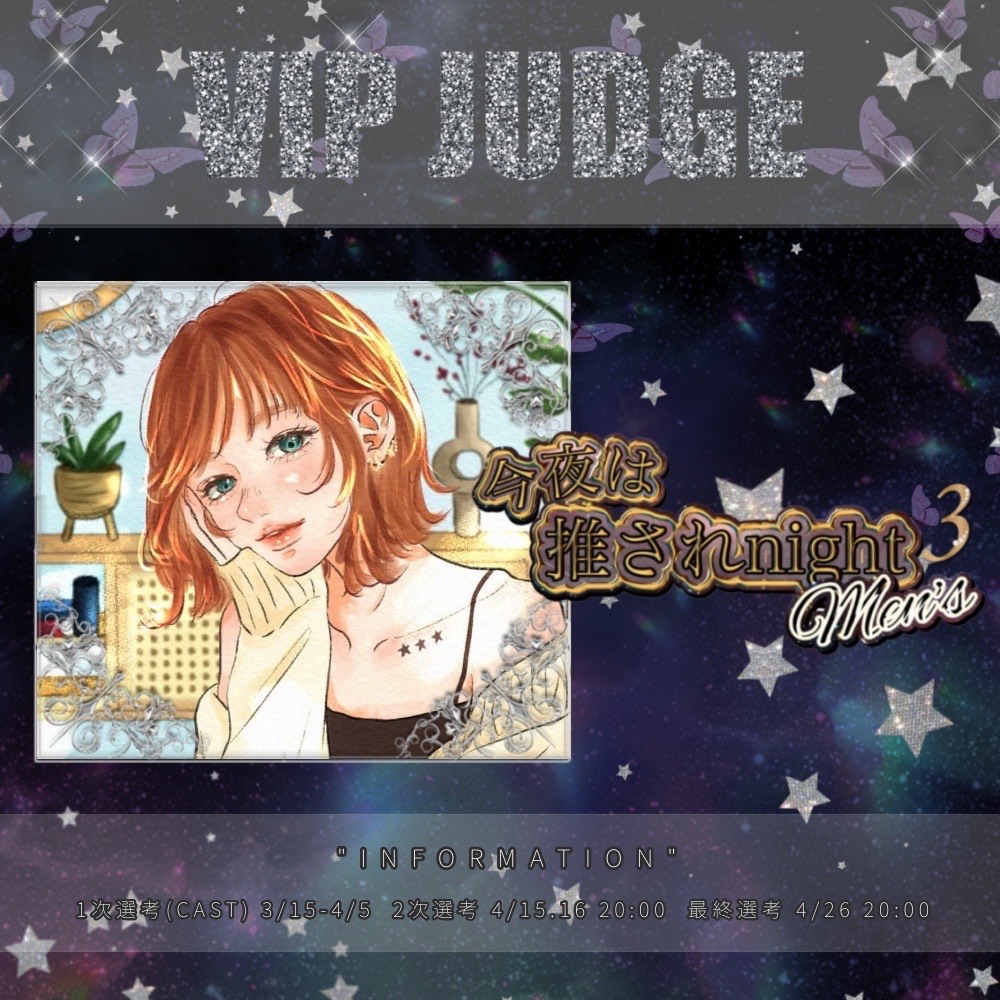 推されnightメンズ3審査中🌝