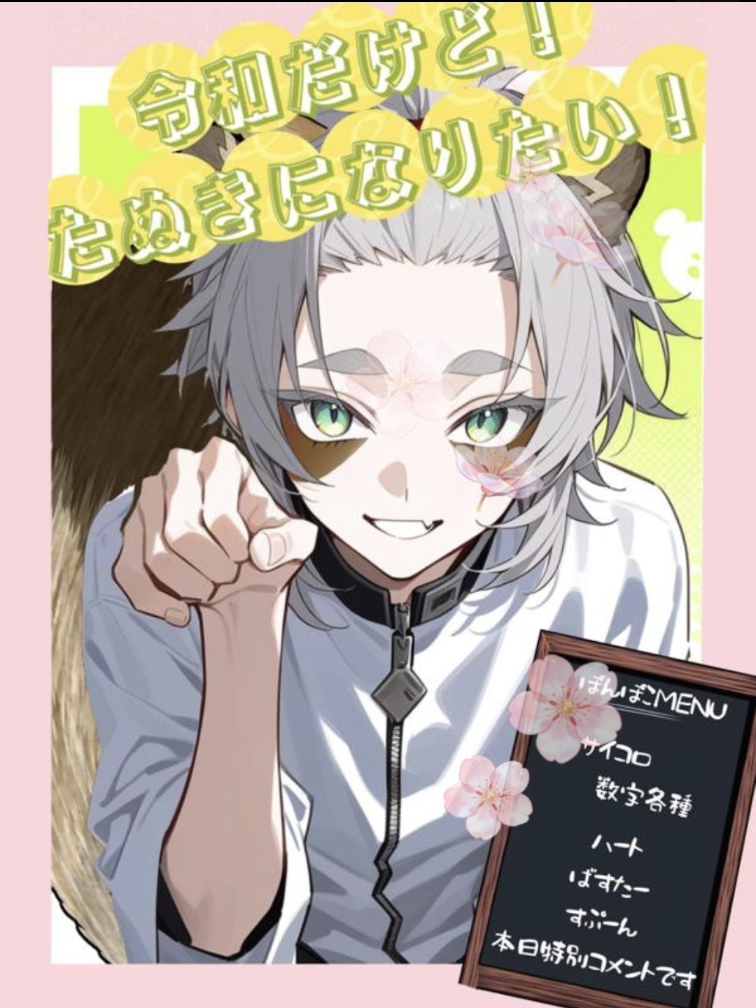 令和たぬきの！ぽんぽこ枠