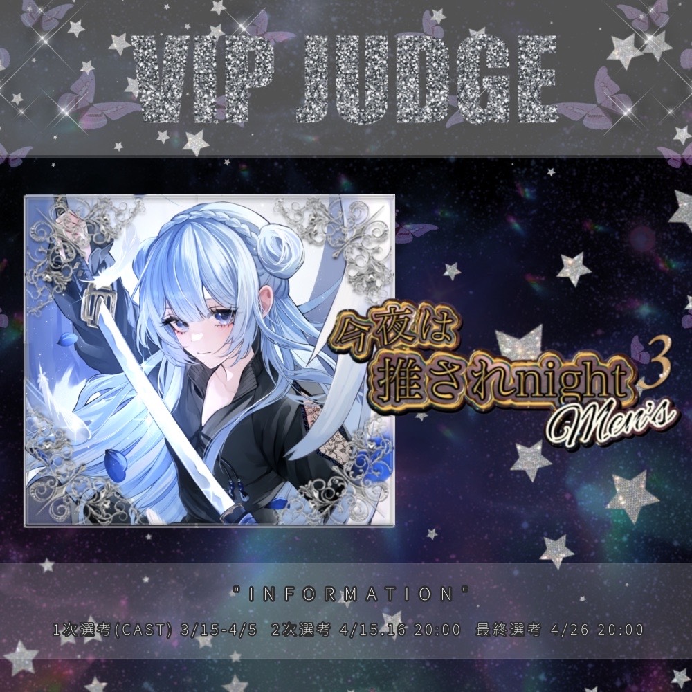 推されメンズ3公開審査枠