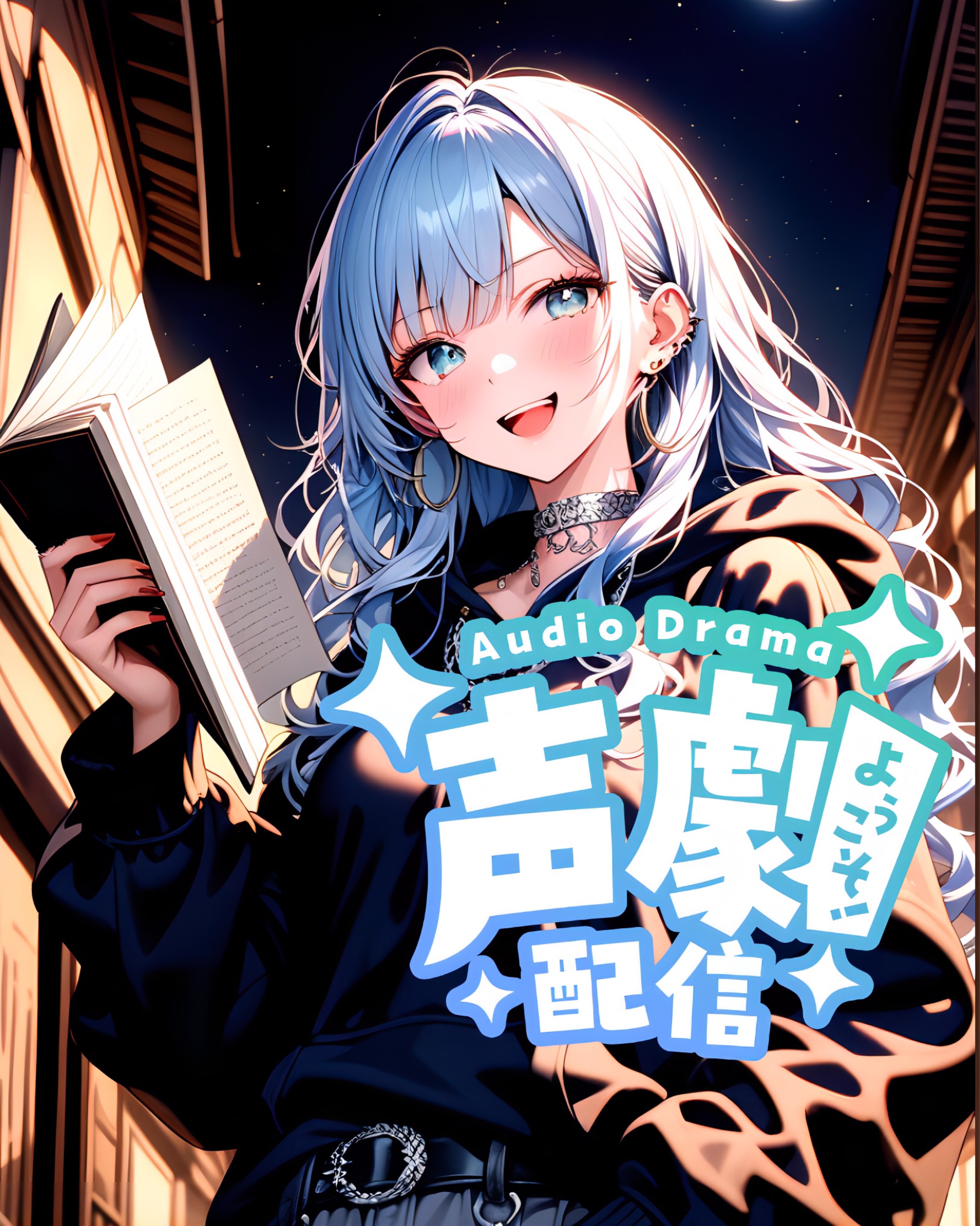 声劇枠 聞きに来て~笑えるよ✨️