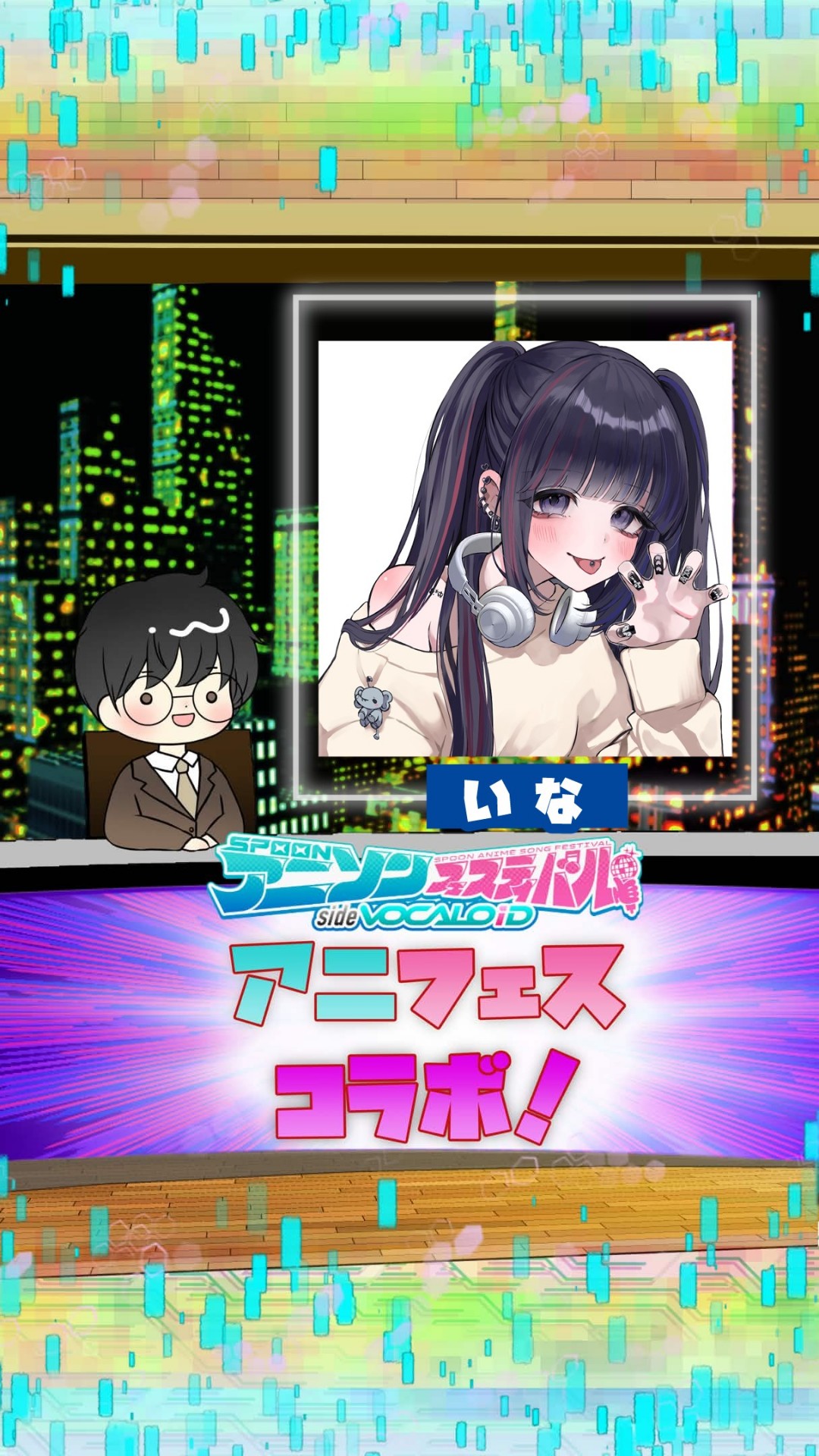 📻アニフェスコラボ#5