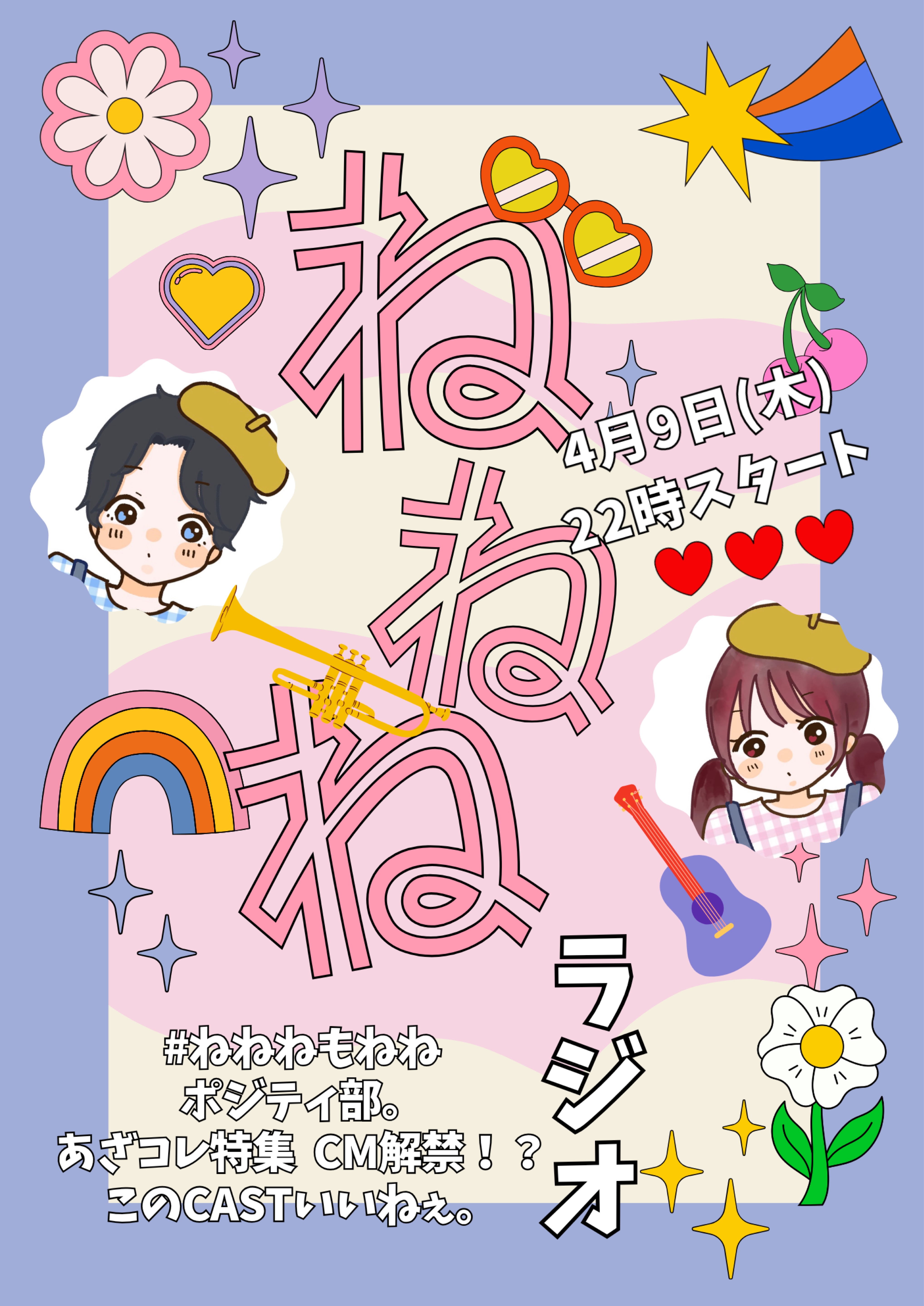 4/9(木)ねねねラジオ📻