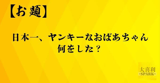 大喜利トーリス耐久(51人)