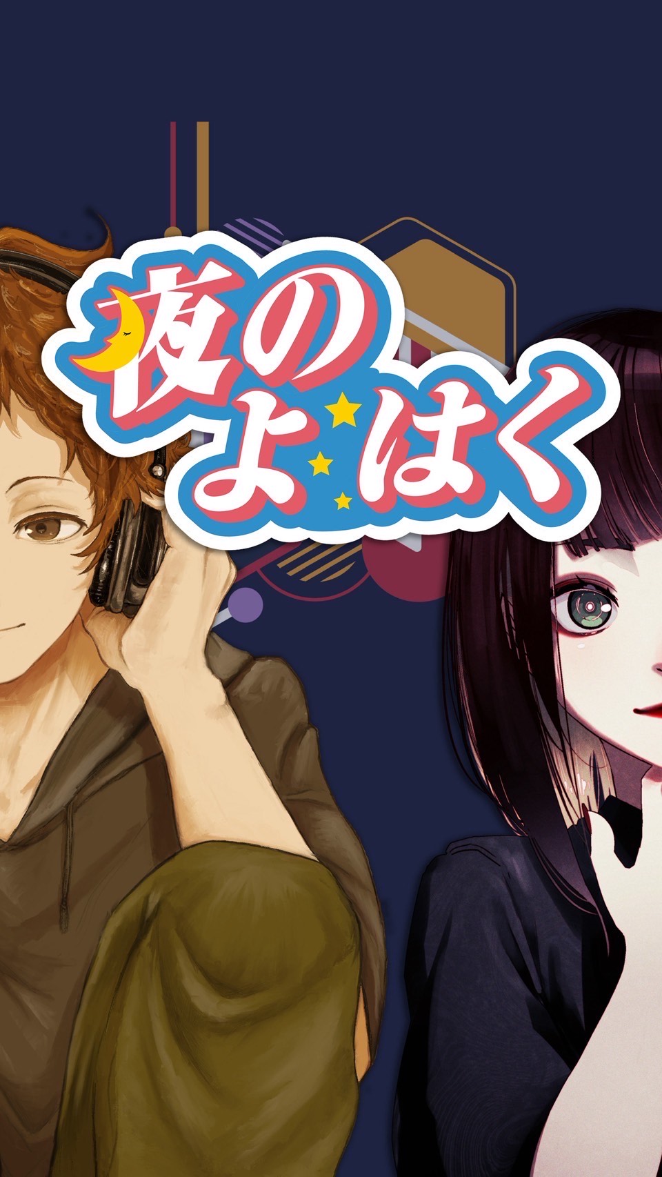 夜のよはく特別版