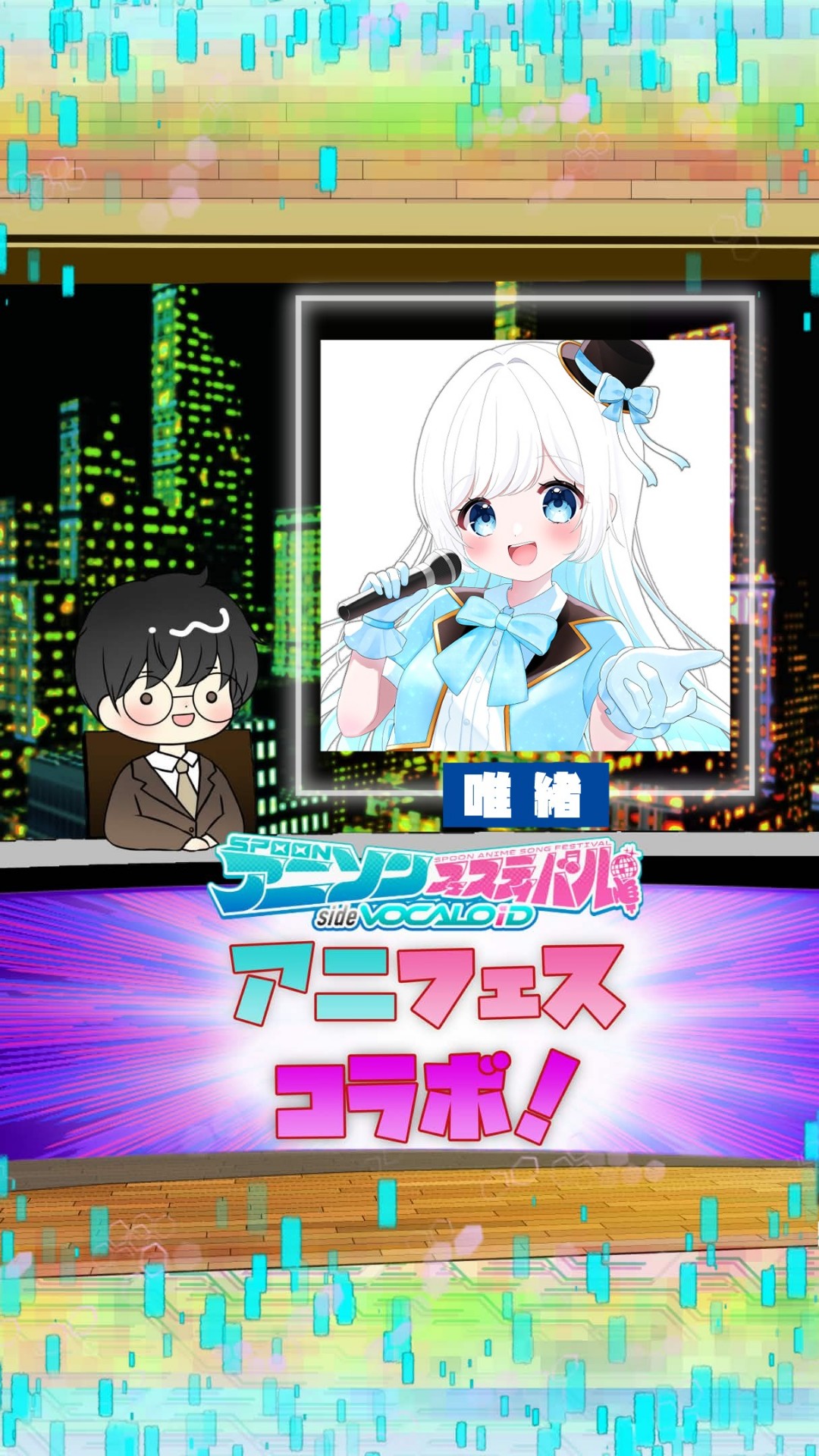📻アニフェスコラボ#8
