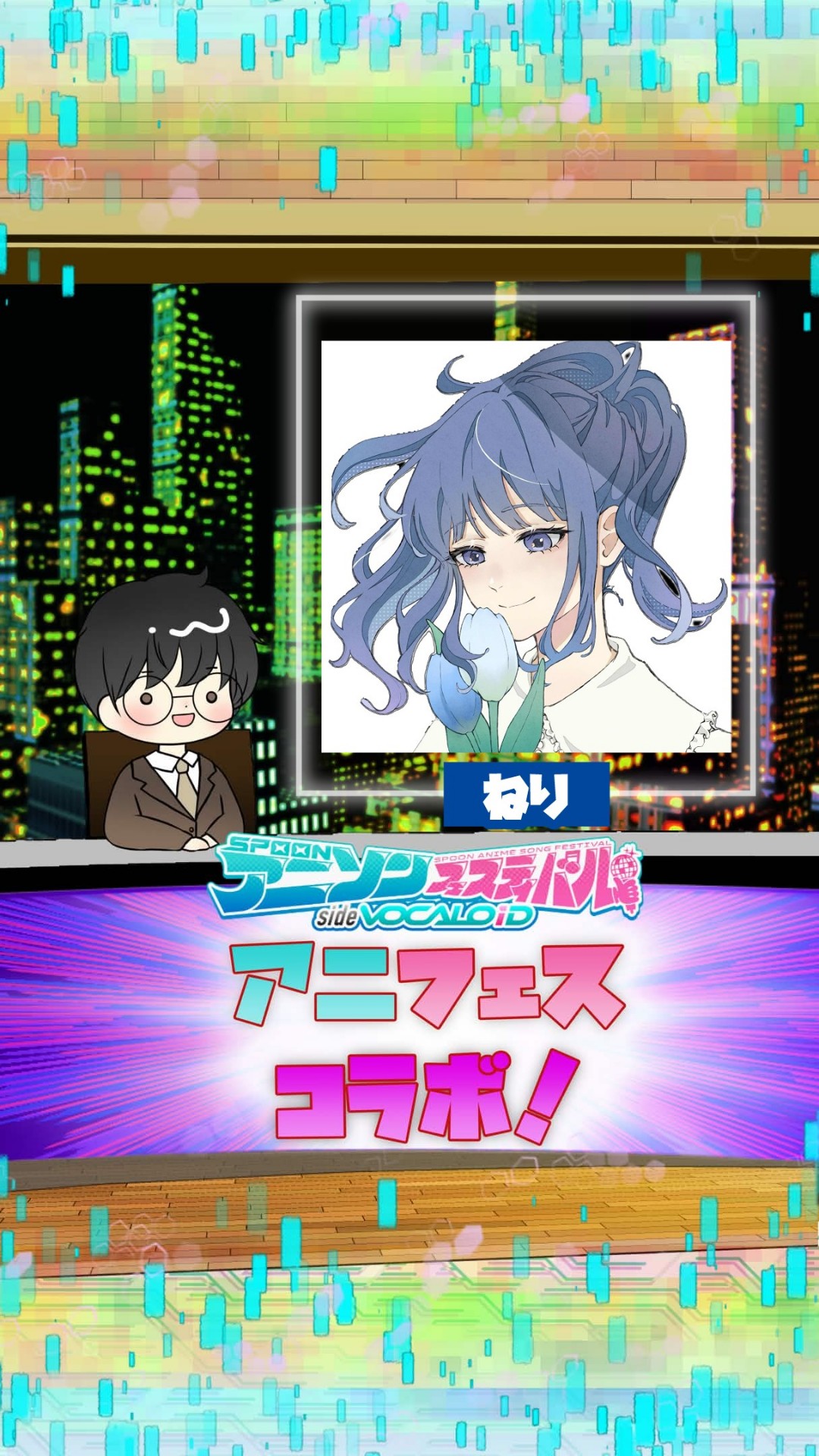 📻アニフェスコラボ#7