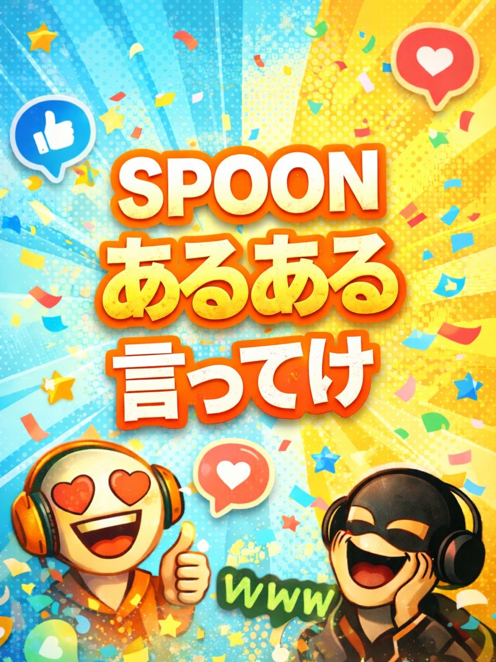 初見で自己紹介貼るやつwww