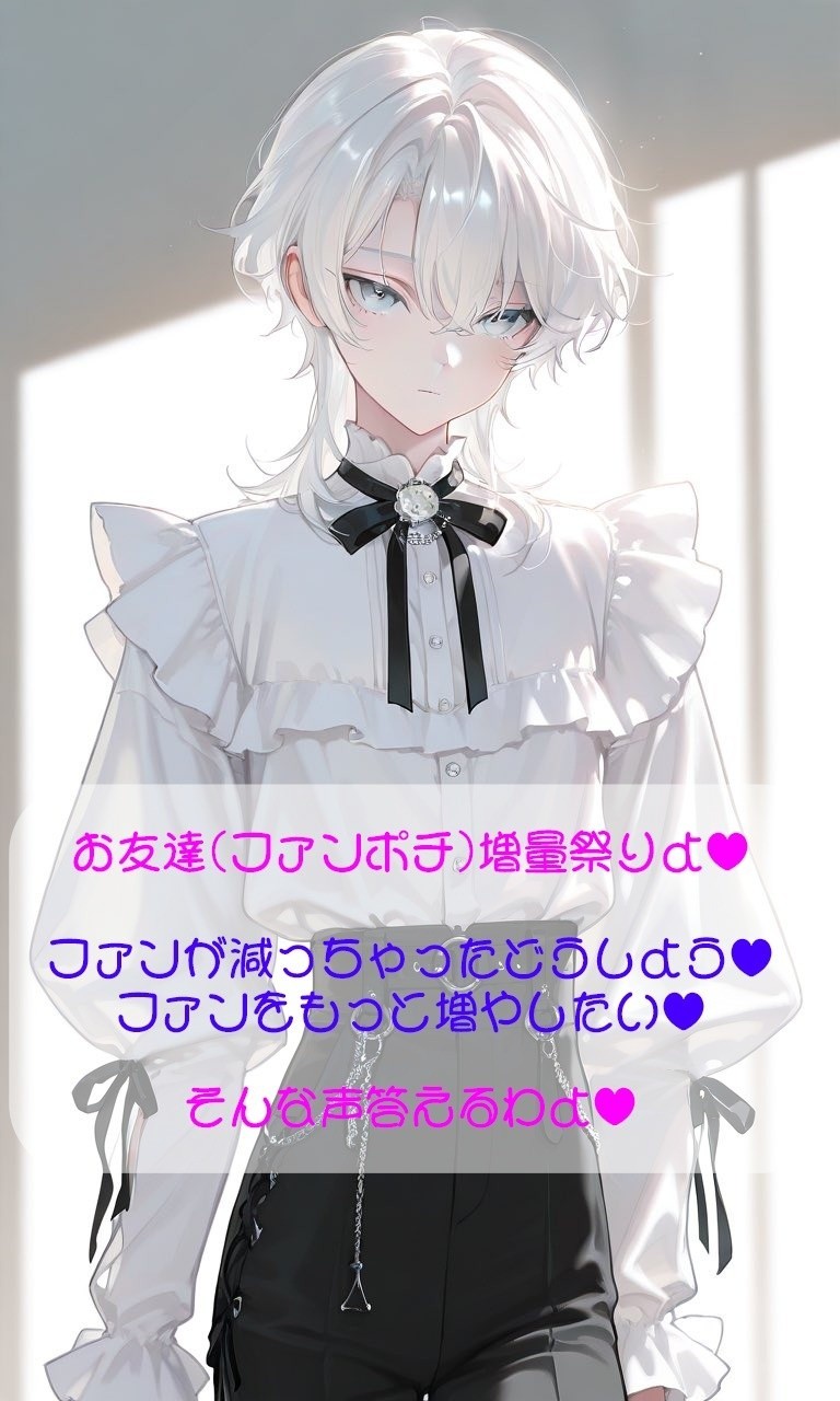 お友達(ファンポチ)増やしたい人おいで❤