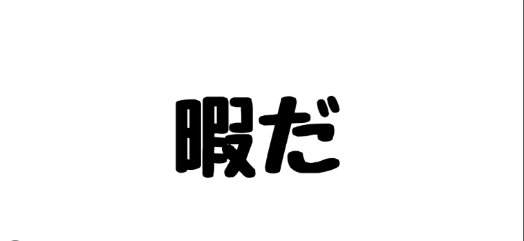 寝れないし暇じゃない？？