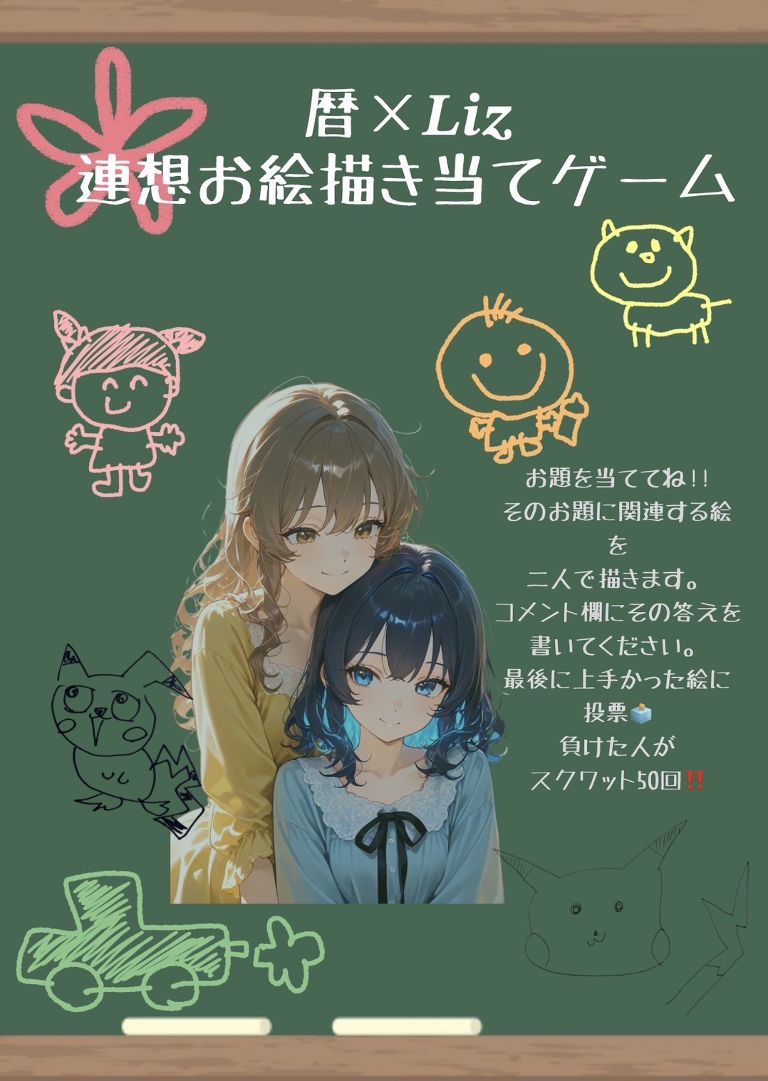 暦 × 𝑳𝒊𝒛 連想お絵描き当て対決