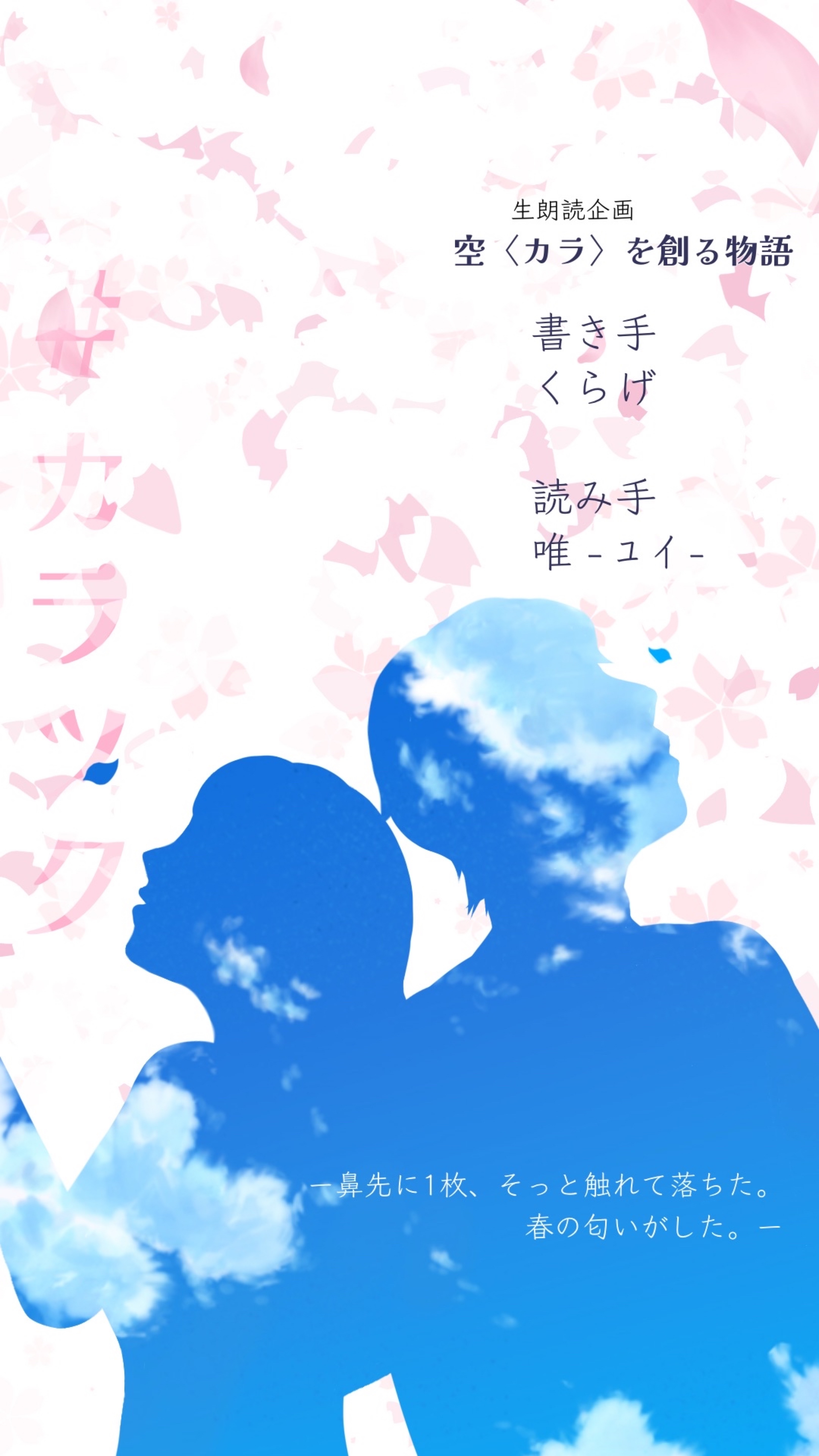 空<カラ>を創る物語 #カラツク