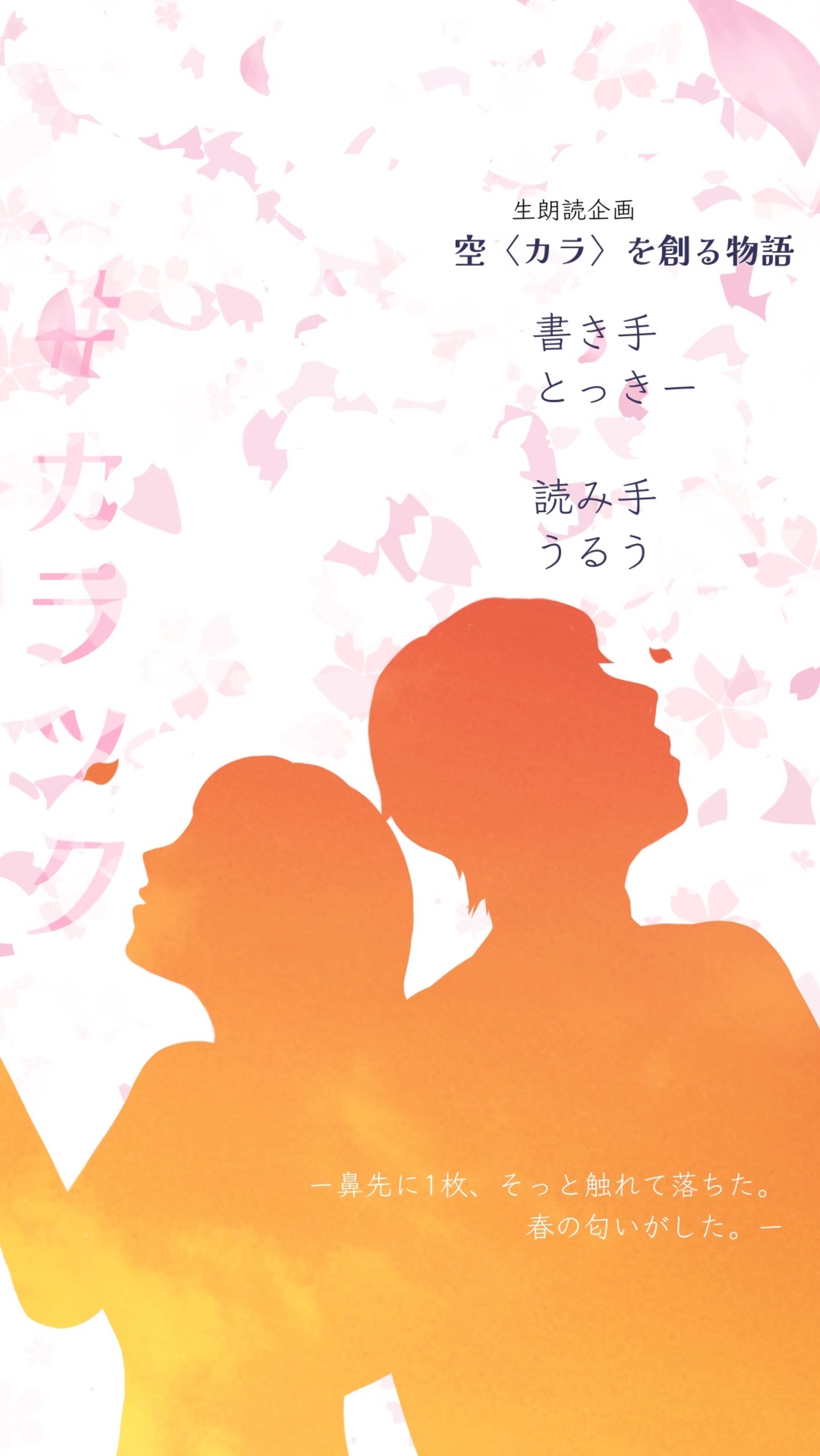 空<カラ>を創る物語 #カラツク