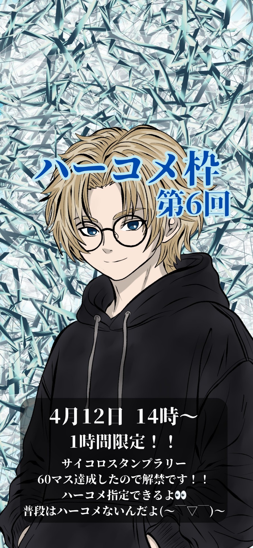 1時間限定ハーコメ枠第6回