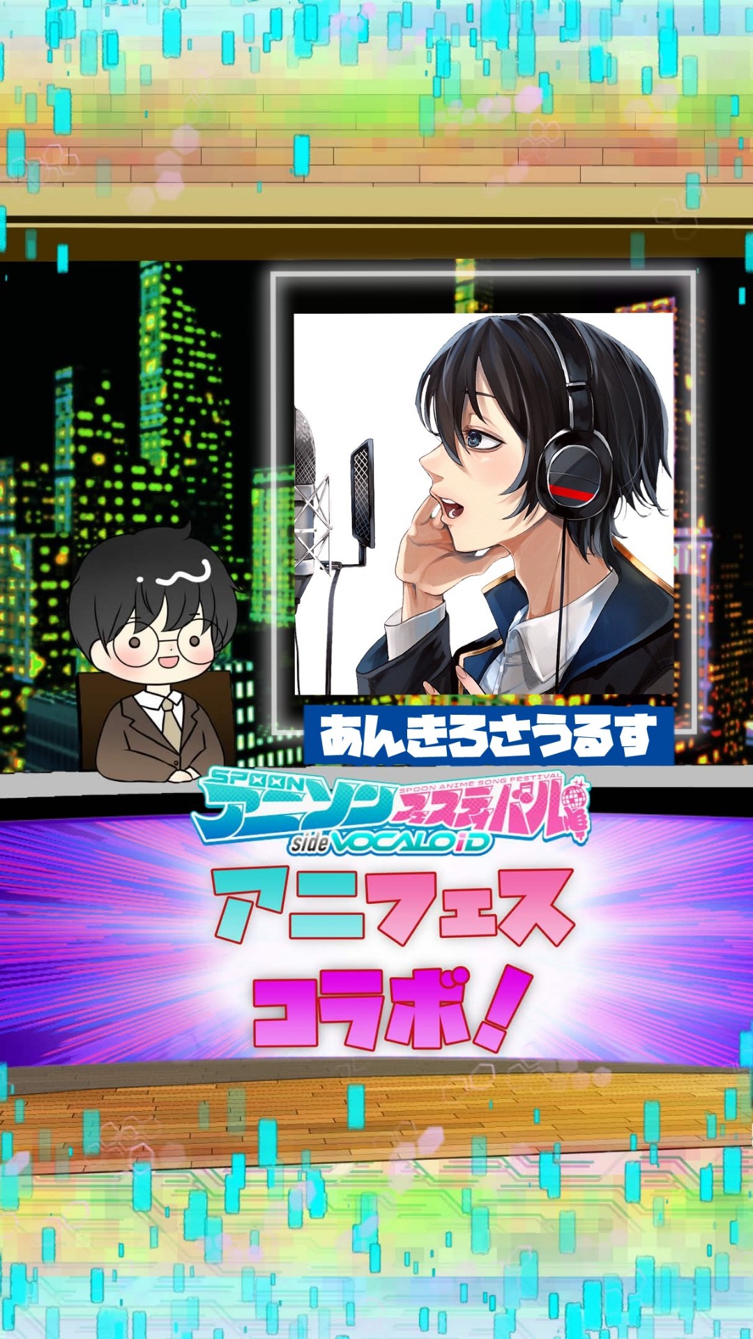 📻アニフェスコラボ#9