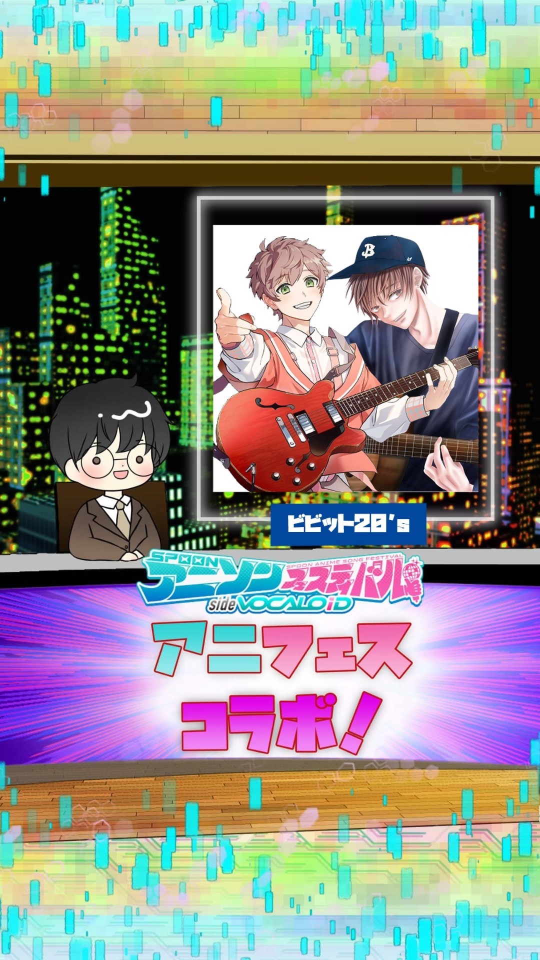 📻アニフェスコラボ#10