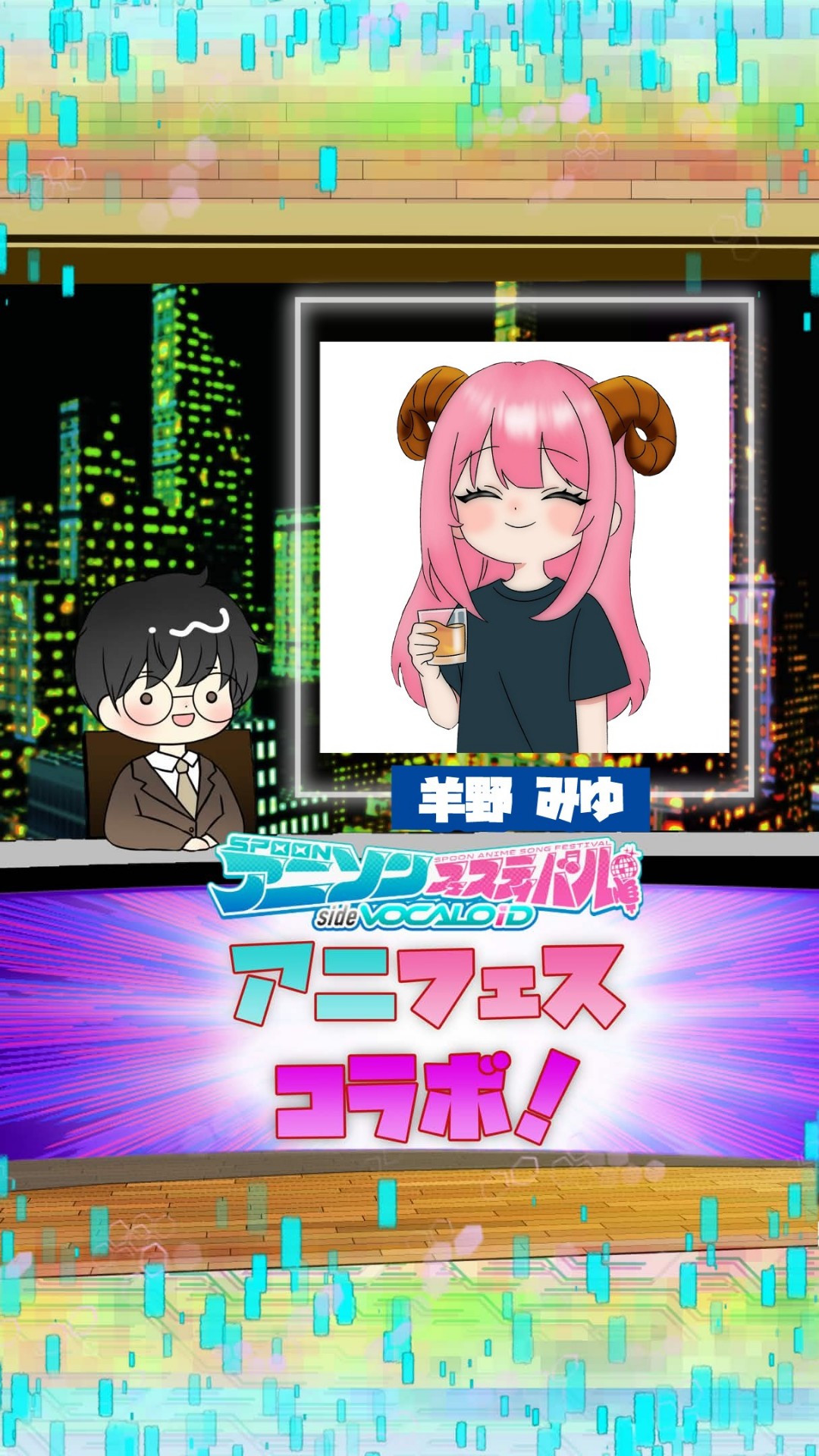 📻アニフェスコラボ#12
