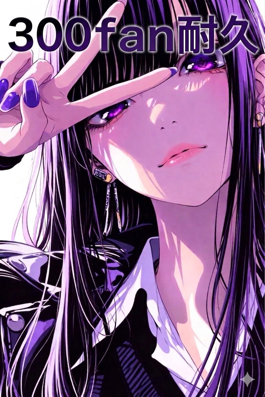 初寝潜◎300fan耐久‼️