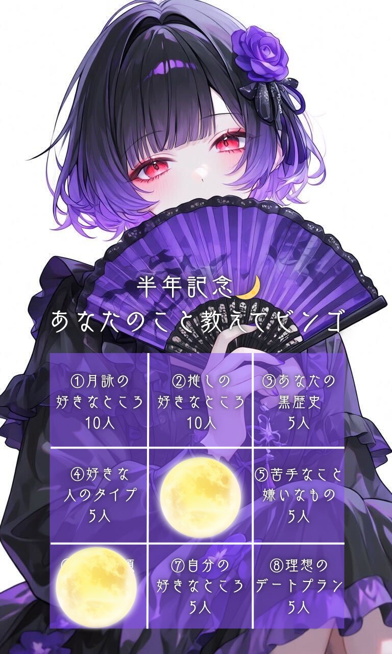 半年記念🎉 あなたのこと教えてビンゴ