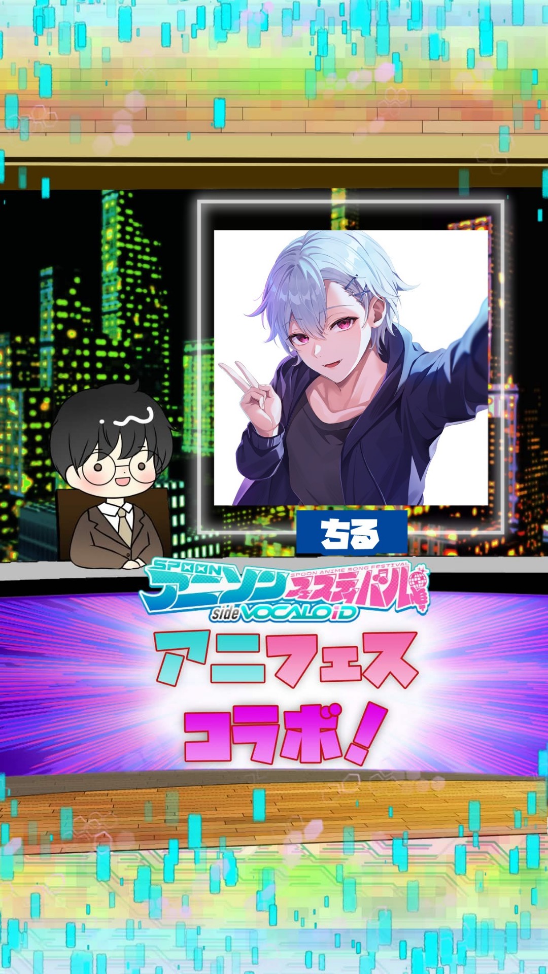 📻アニフェスコラボ#11