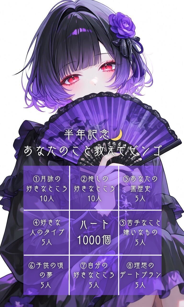 半年記念🎉 あなたのこと教えてビンゴ