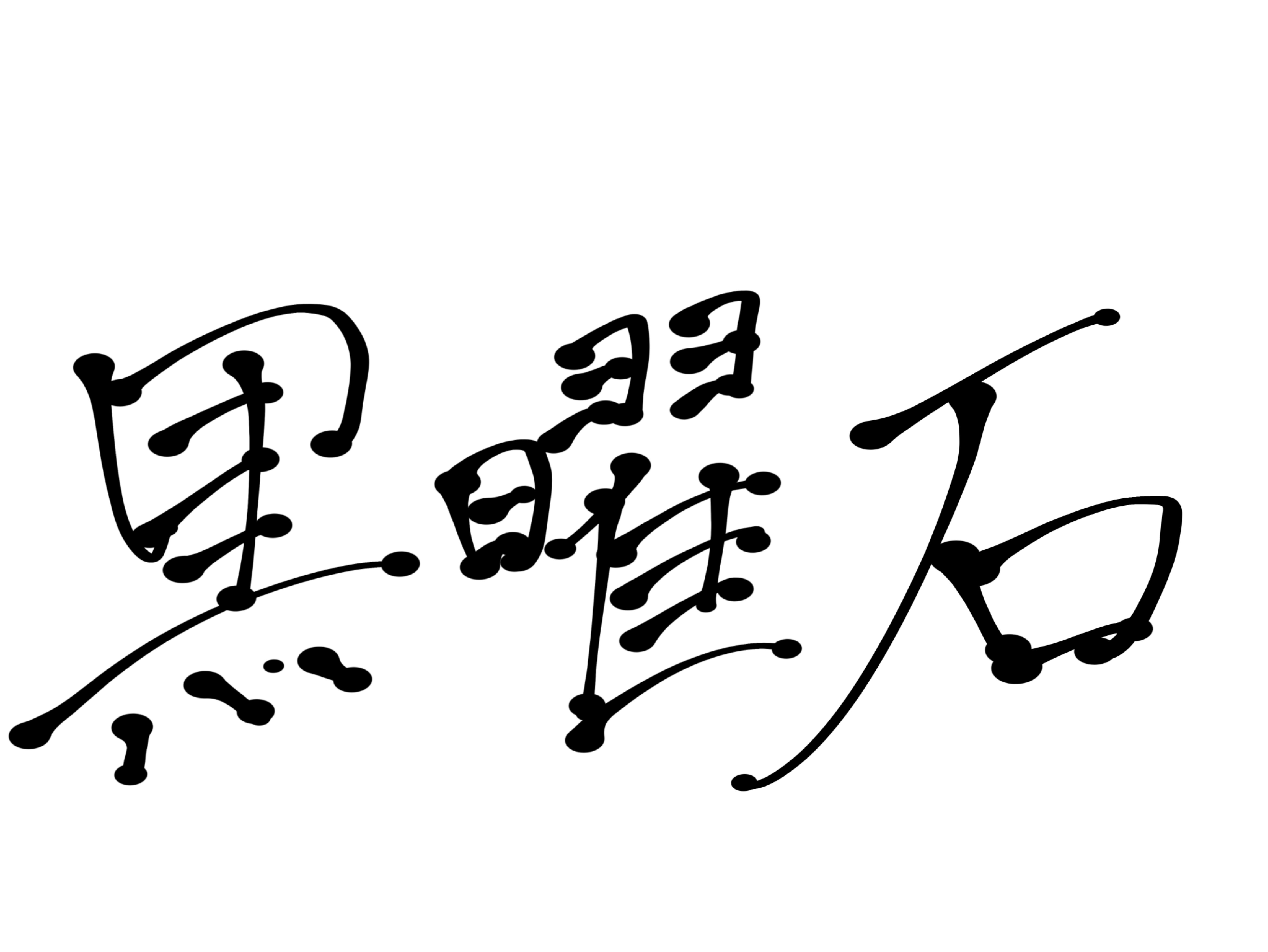 まともじゃない