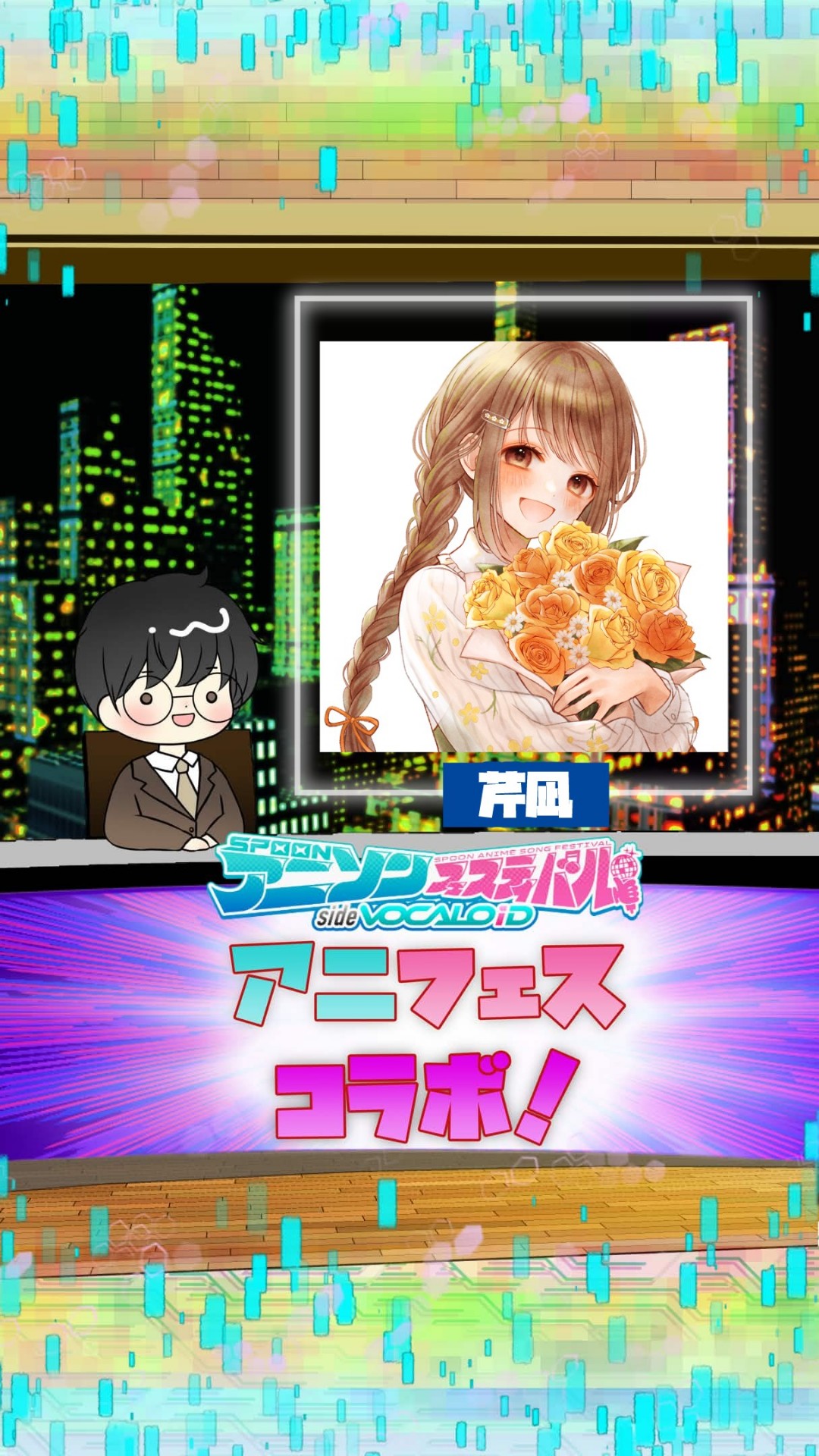 📻アニフェスコラボ#13