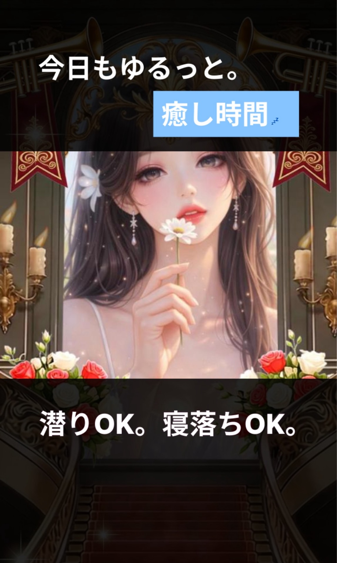 初潜💋アナタの癒場所🌙*