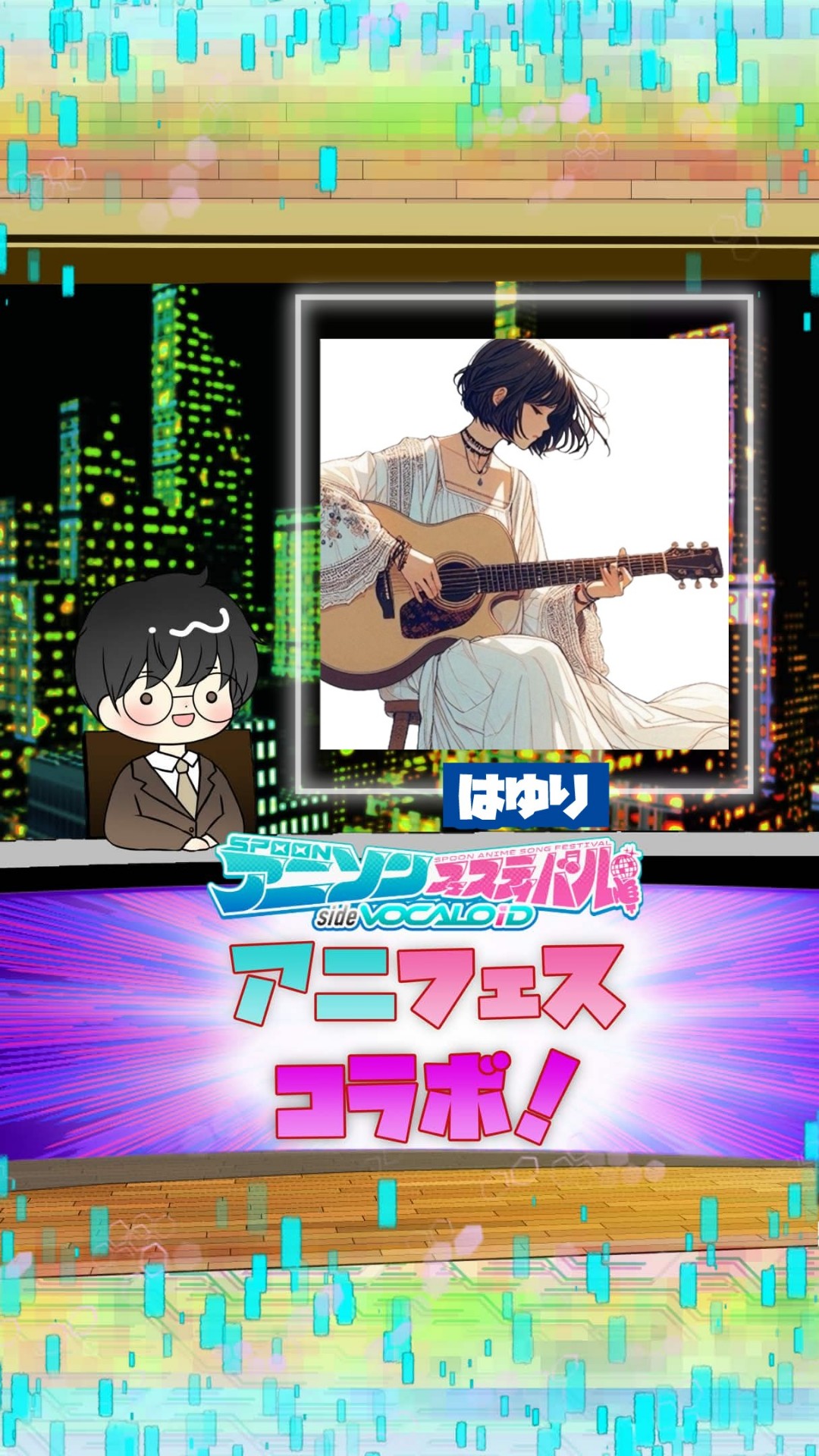 📻アニフェスコラボ#14