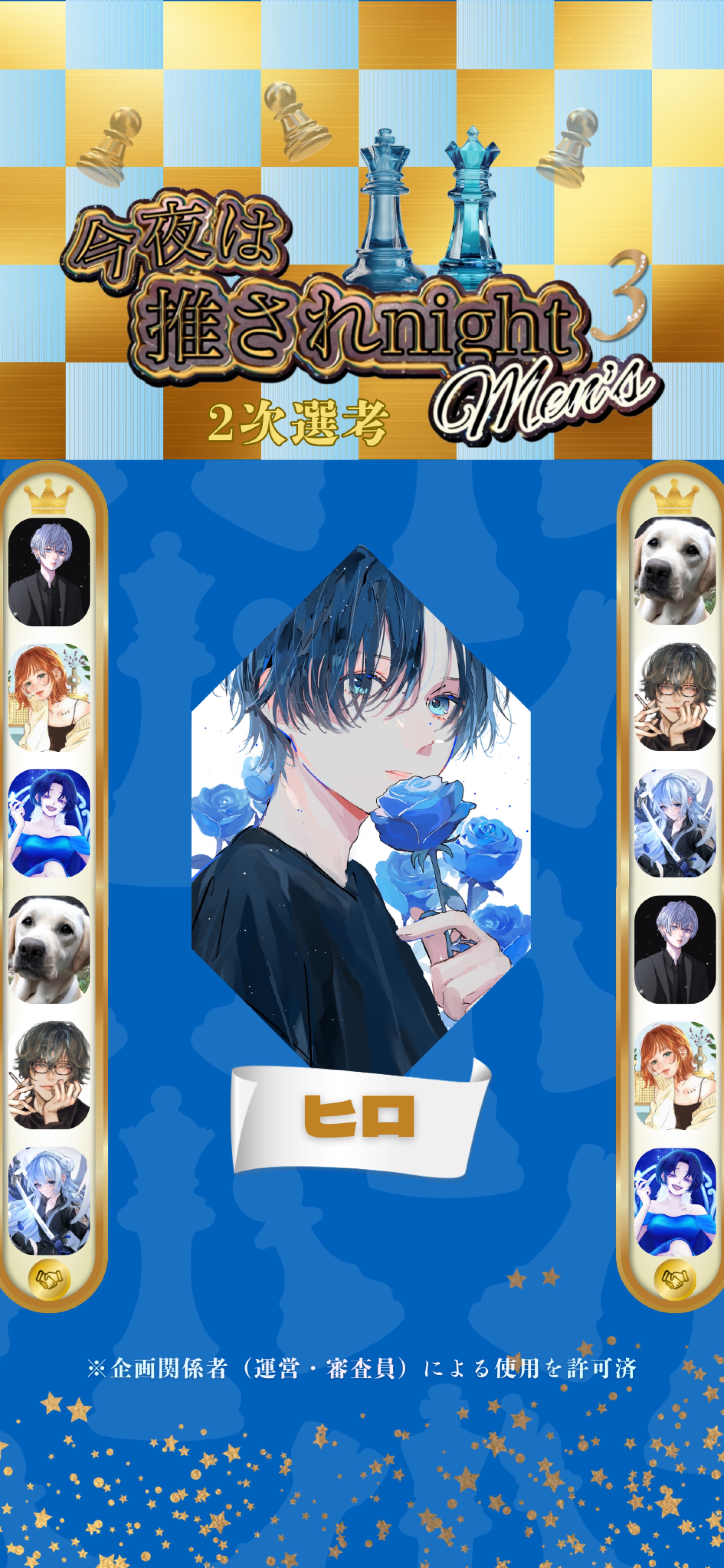 推されメンズ3 二次選考 Day1