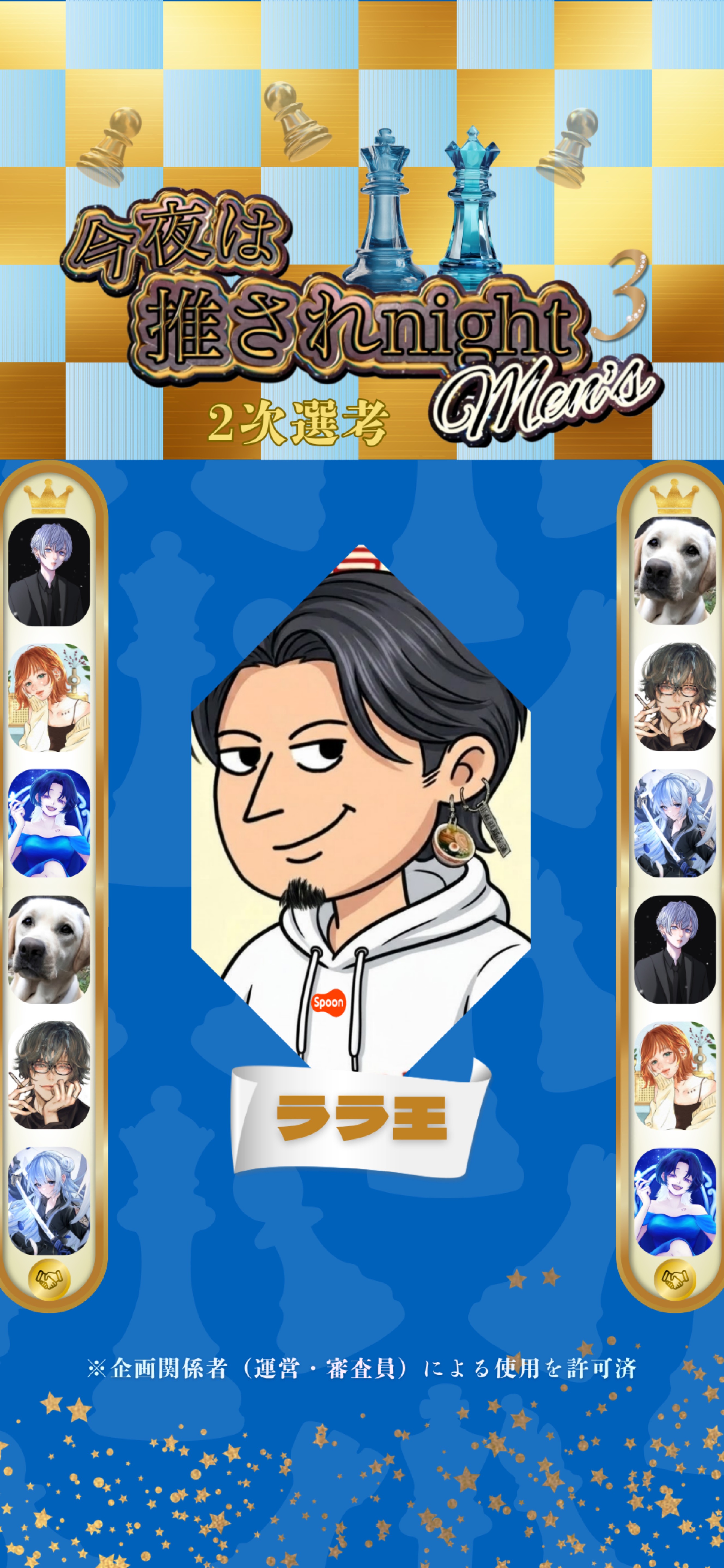 推されメンズ3 二次選考 Day1