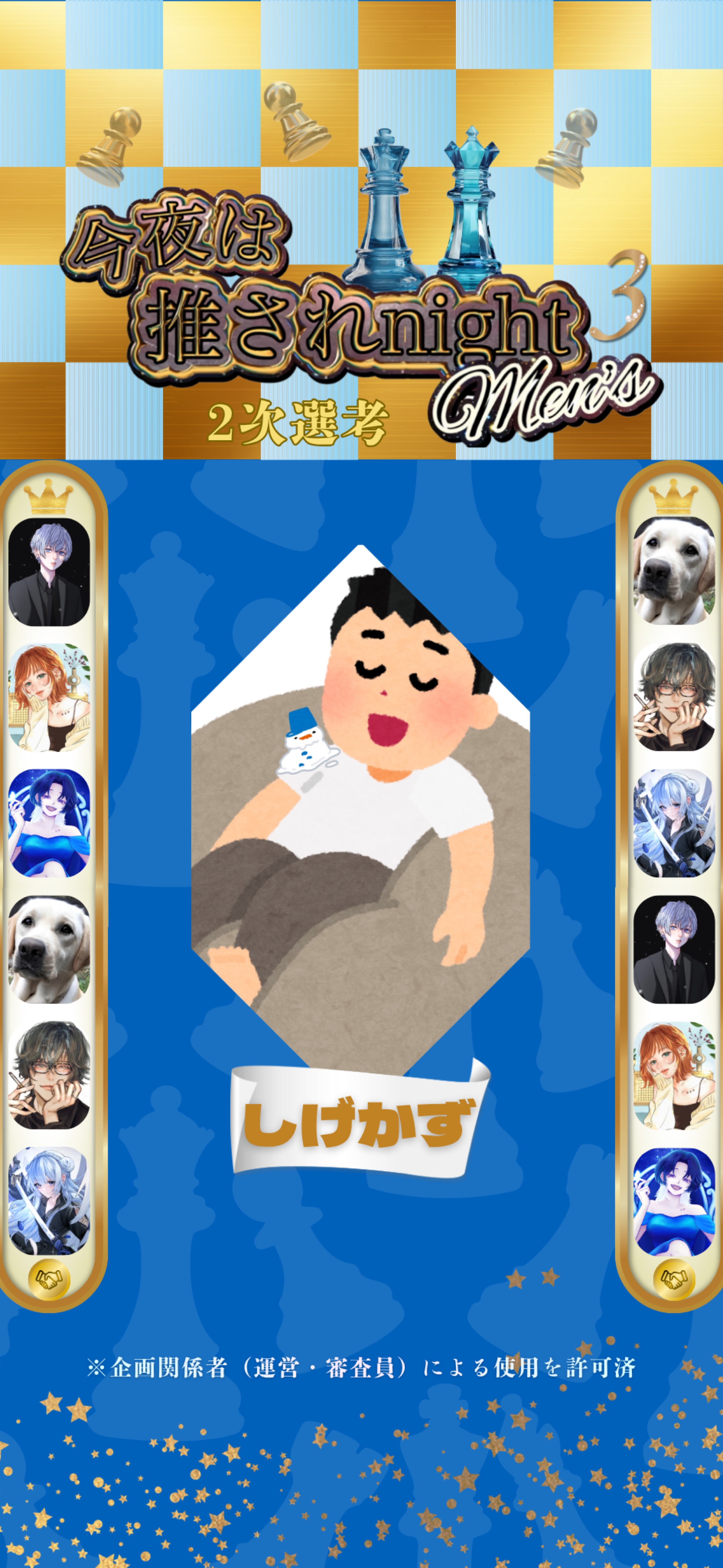 推されメンズ3 二次選考 Day1