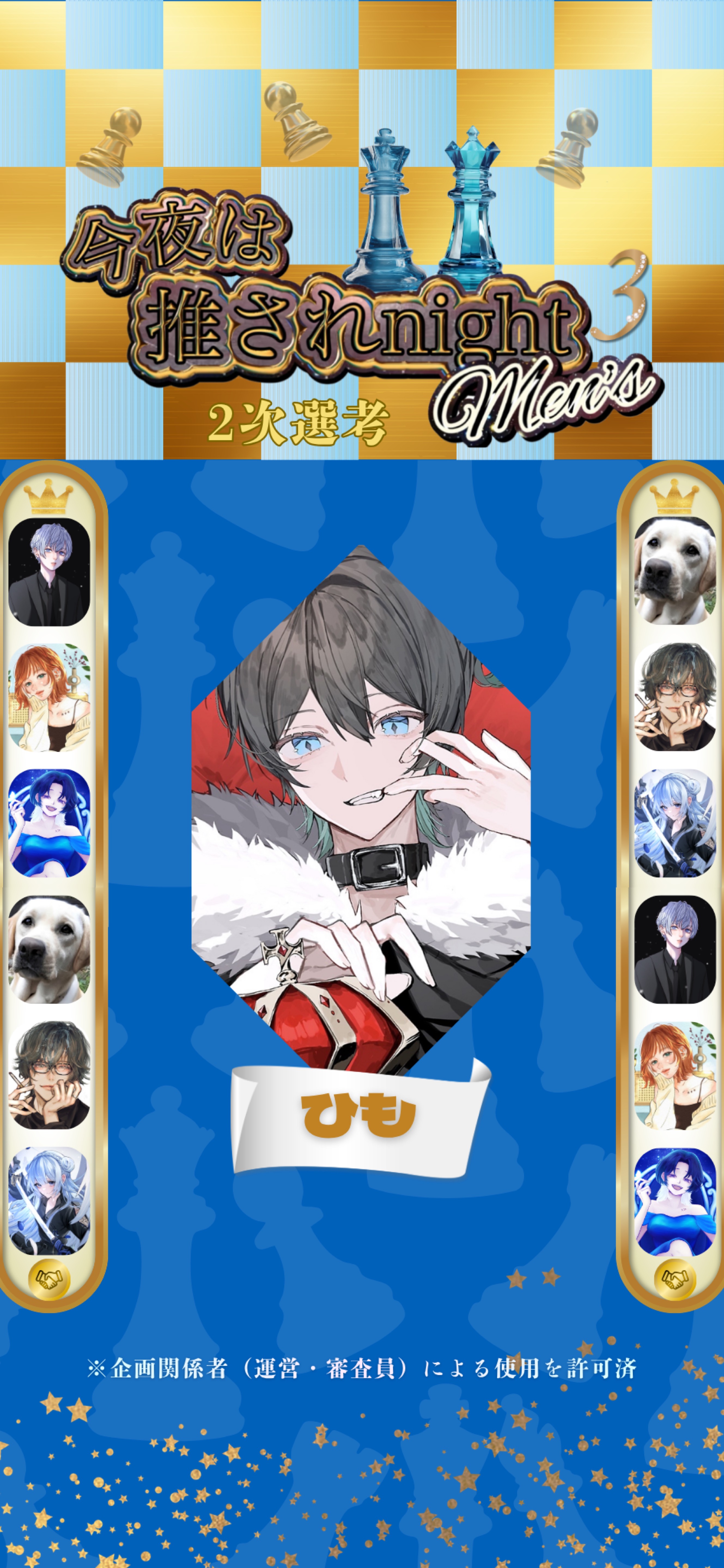 推されメンズ3 二次選考 Day1