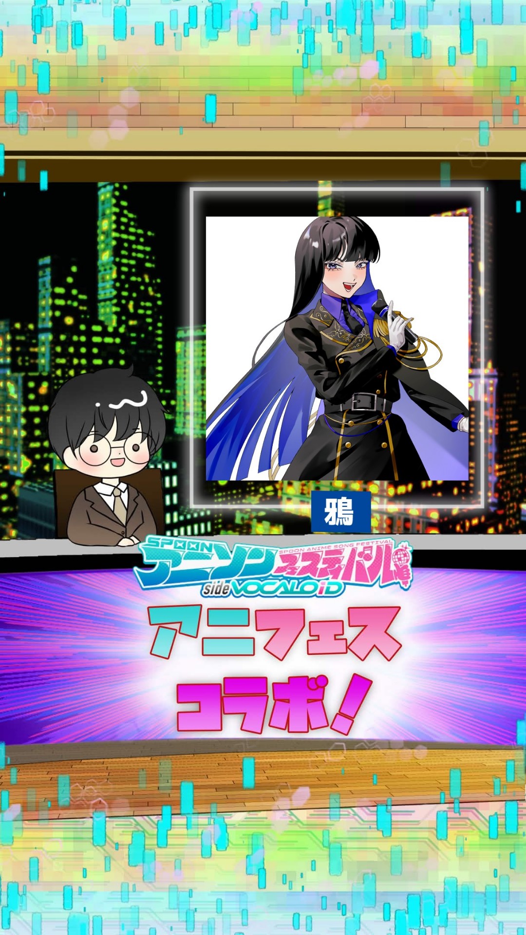 📻アニフェスコラボ#15