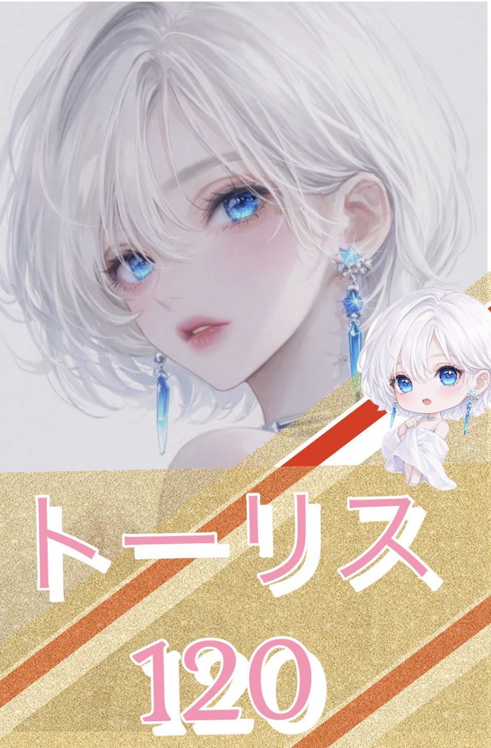 4/16🟦トーリスするなの