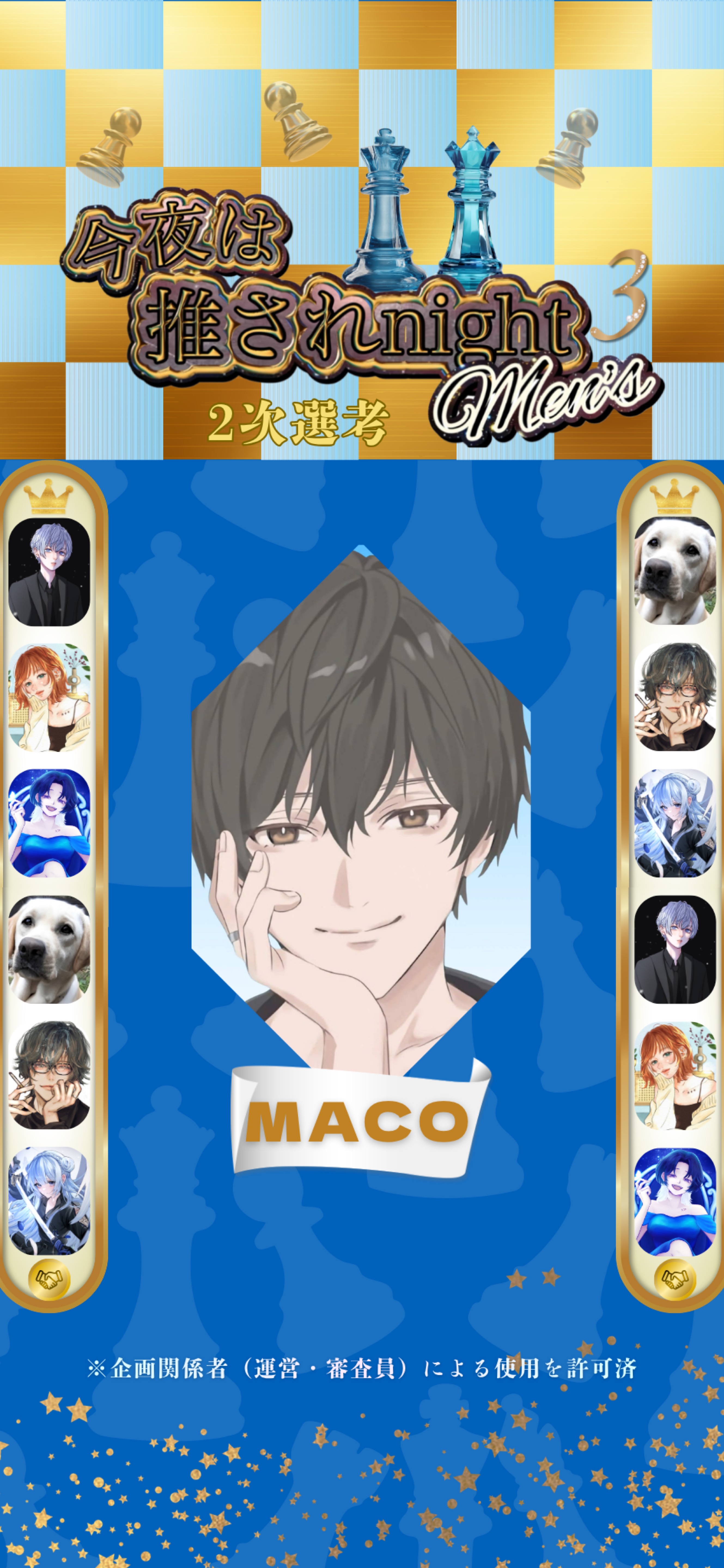 推されメンズ3 二次選考 Day2