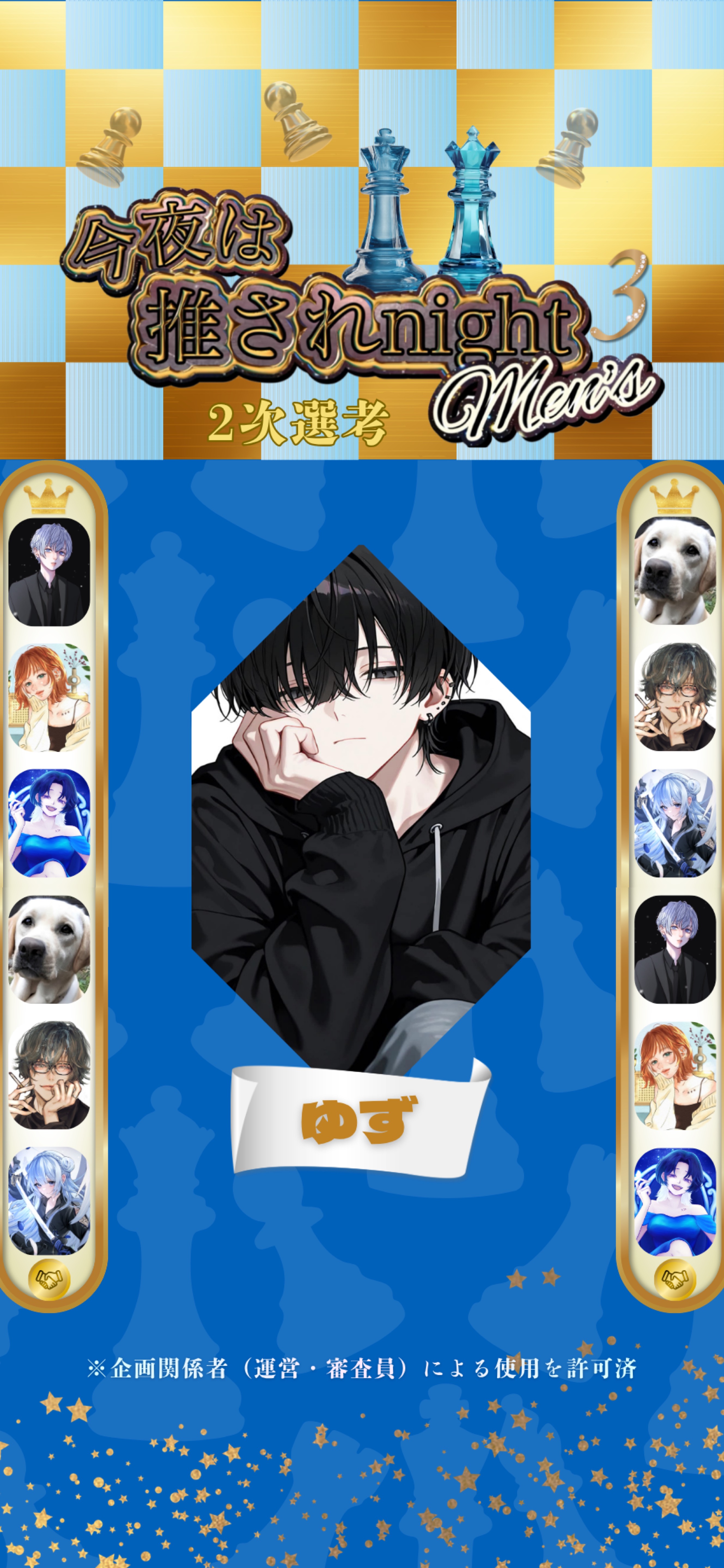 推されメンズ3 二次選考 Day2