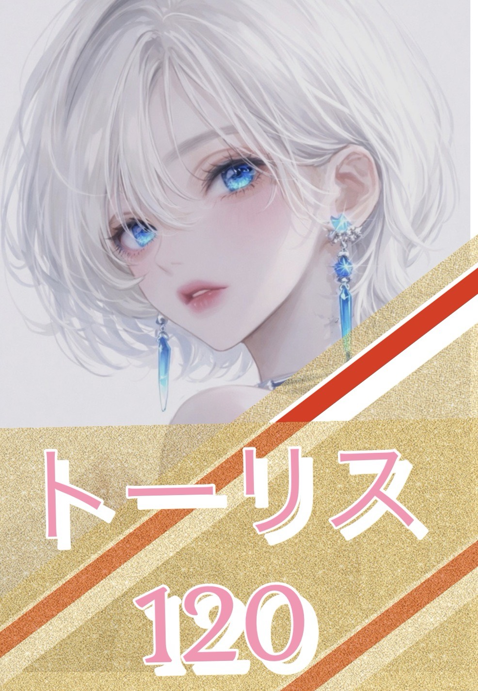 4/16🟦トーリスするなの@6